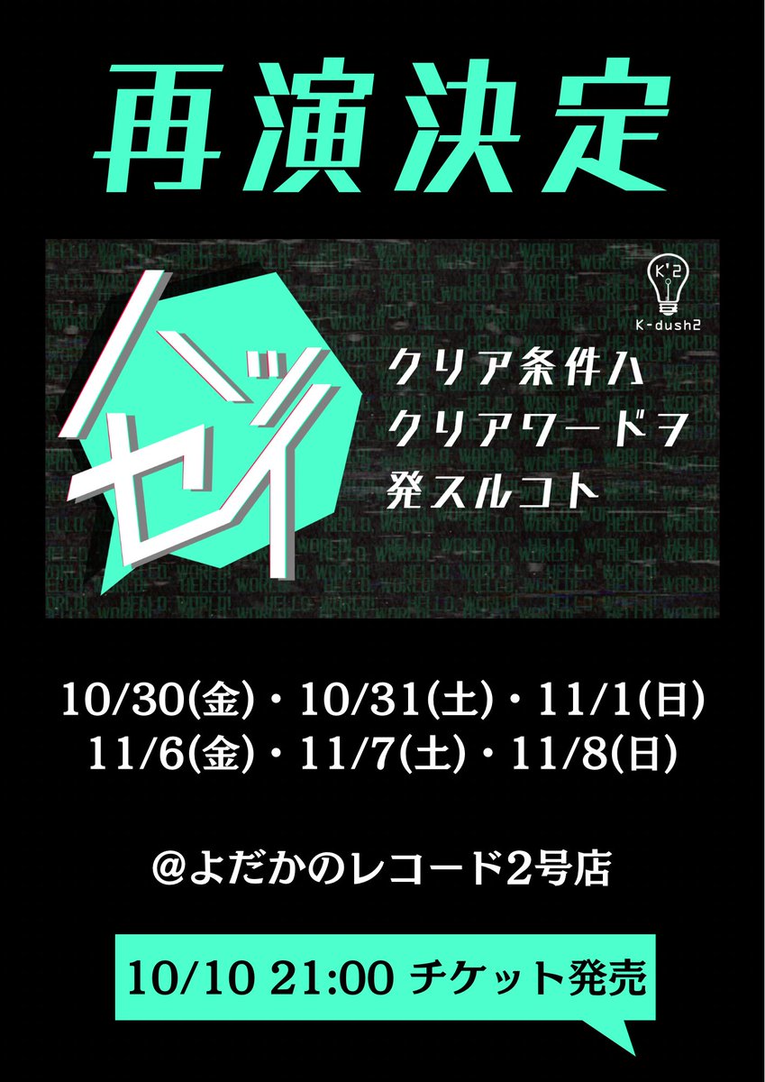 K_dush2's tweet photo. 💬再演決定💬

『ハッセイ』
クリア条件ハクリアワードヲ発スルコト

先月行われた矢上祭公演を再演🔥
この機会に是非ご参加ください！

詳細は画像をご覧ください！👀

#k2ハッセイ
#kdush2 https://t.co/uBn8EEfpFD