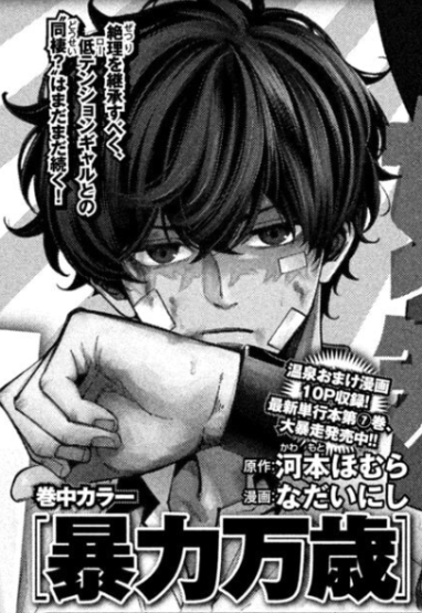 nadainishi's tweet photo. 『暴力万歳』来週は巻中カラーです！ https://t.co/7g1kfirhAl