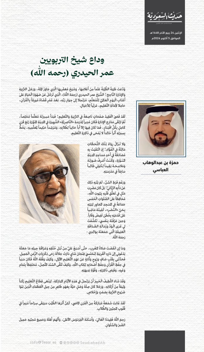 saudiahadith's tweet photo. حمزة بن عبدالوهاب العباسي

وداع شيخ التربويين عمر الحيدري (رحمه الله)

#المدينة_المنورة 
#حديث_السعودية 
#يوم_المعلم https://t.co/dYLaIZ4nrn