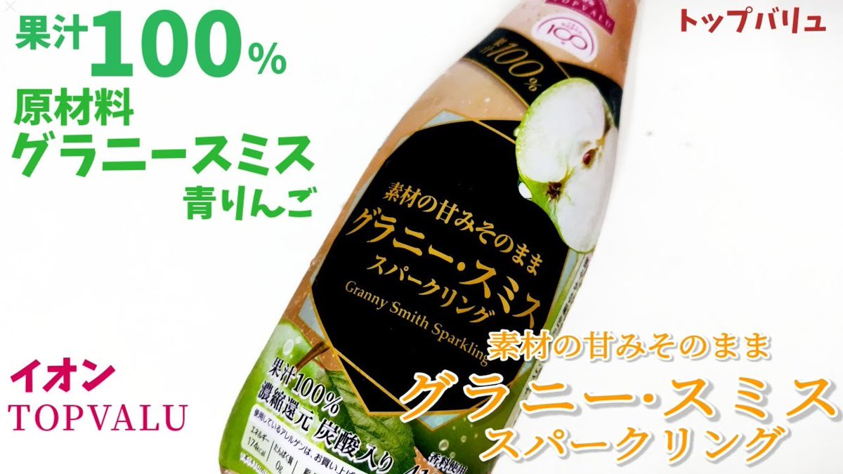 SIAWASETANSAN's tweet photo. トップバリュ『素材の甘みそのままグラニースミス』

果汁100%グラニー·スミス、青リンゴを使った、いやそれ以外使ってない誰もが納得のりんご炭酸ジュース！
を飲んでみましょう動画↓

https://t.co/kvITNY5rpw

#TOPVALU
イオン
彩流ボトリング
幸せの炭酸ジュース https://t.co/PcmHaSIRTF