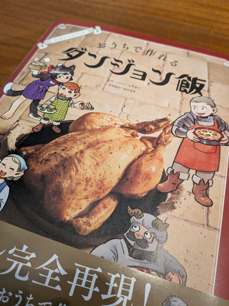 kowaremiku's tweet photo. ダンジョン飯レシピ本　挿絵目当てだったけど心に染みる　ありがとう九井諒子先生神… https://t.co/Lod2Gp82Vd