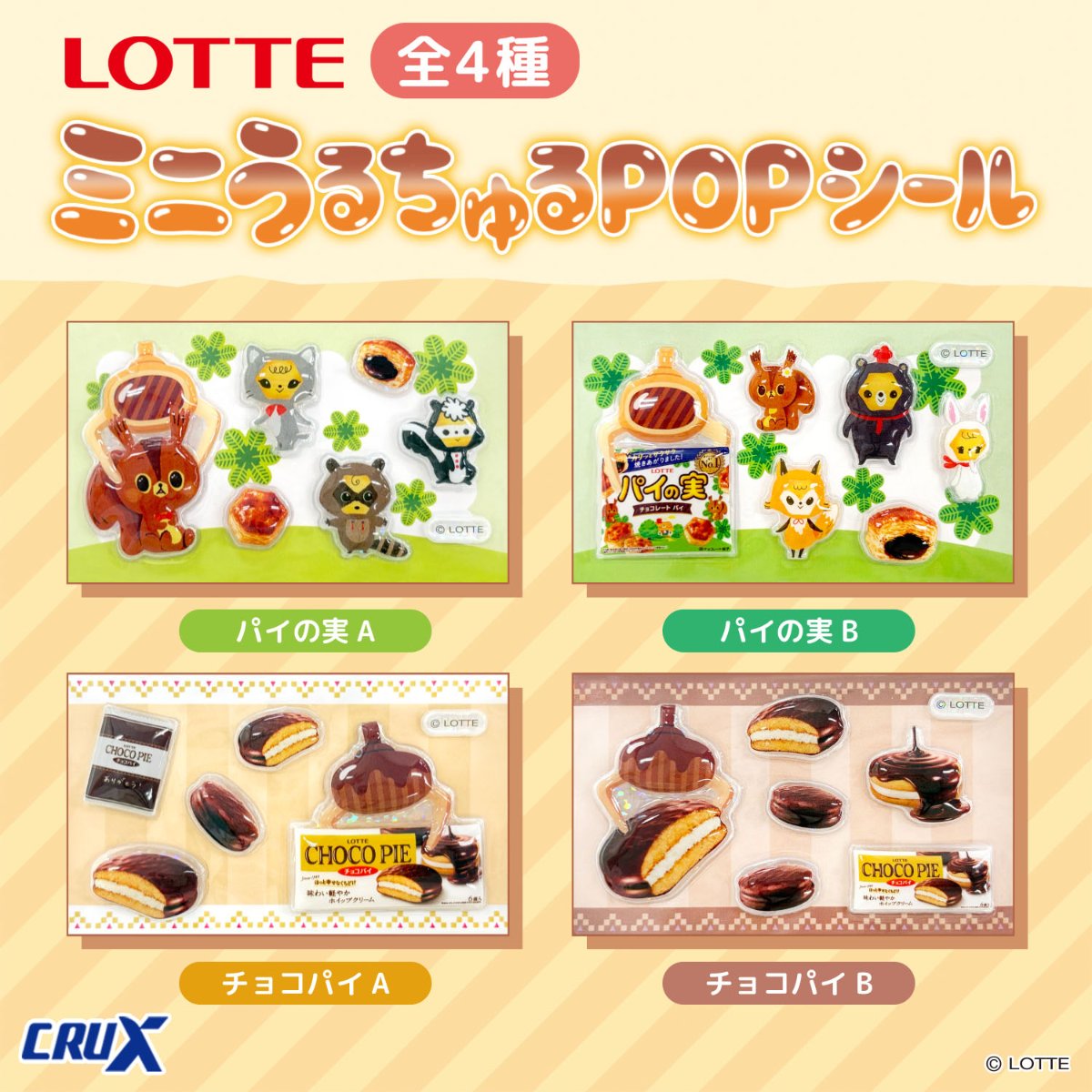 crux_prize's tweet photo. 📢≪プライズ新商品のご紹介❣

【#パイの実 ＆ #チョコパイ】
大好評の #ミニうるちゅるPOPシール に幅広い世代に人気のお菓子 #パイの実 #チョコパイ が新登場❣🌟
プライズならではのアームデザインに注目！

👇商品詳細やお取扱店舗の情報はこちら👇
https://t.co/lJrE0pV08T https://t.co/9cVgfmbCYM