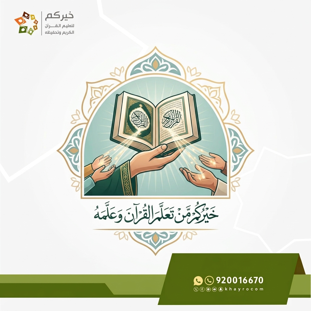 khayrocom's tweet photo. معلم #القرآن لا يعلّم الحروف والآيات فحسب، بل يربي على التدبر، ويغرس القيم، ويبني الصلة بكتاب الله، ويترك أثرًا يمتد مع الطالب في حياته.

إنها رسالة عظيمة، وأمانة مباركة، وأثرٌ قد يبقى بعد رحيل صاحبه.

#اليوم_العالمي_للمعلم https://t.co/3xgQEukQXu