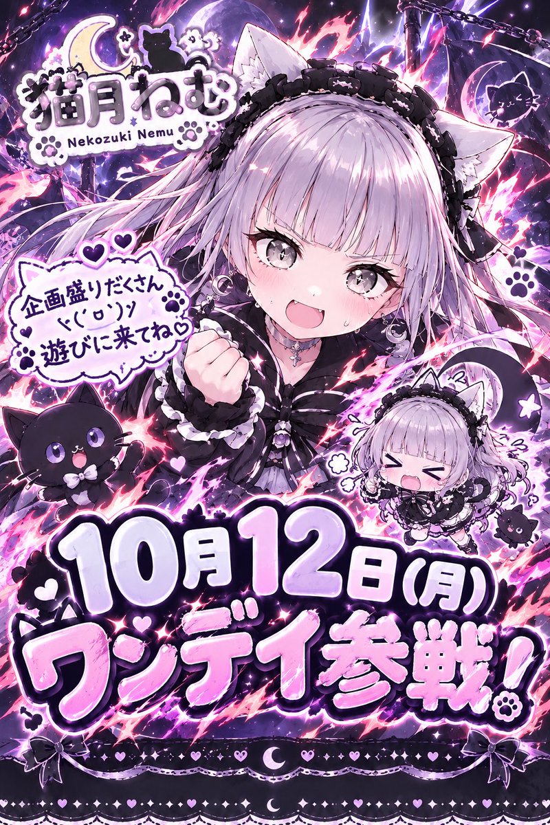 nekozuki0_0's tweet photo. 1週間後の10月12日(月)ワンデイ参戦します‼️❤️‍🔥

総合1位目指して奮闘しますので応援してくださるとめちゃくちゃ嬉しいです✊🏻❤️‍🔥

詳細は後日になりますが企画盛りだくさんなので是非遊びに来てね~🤗ྀི

※本日のワンデイに参加している猫月はぼんこつかましたアホ猫なのでお気になさらず… https://t.co/eZGUi9ZxgE