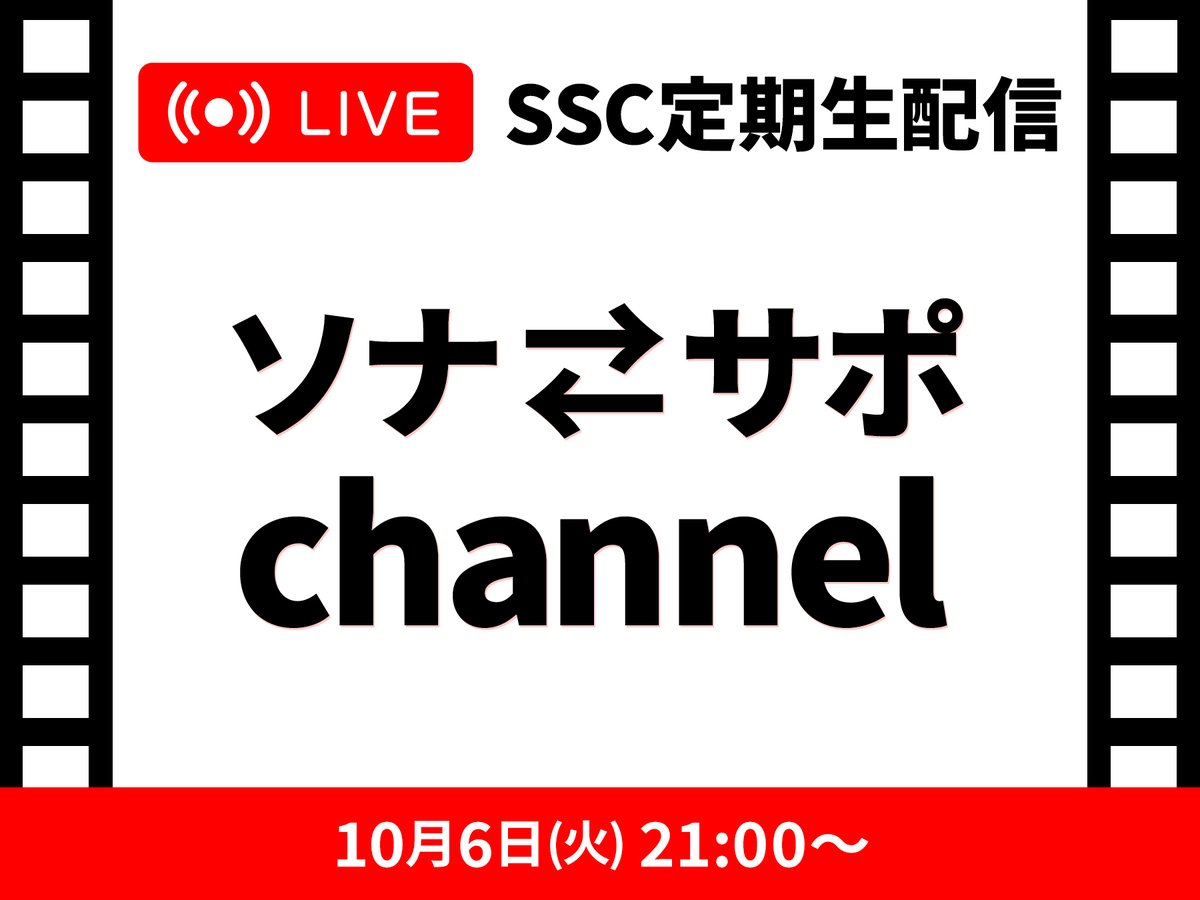Sonar_Pocket's tweet photo. ＼明日21時〜 FC生配信！／

SSC定期生配信「ソナ⇄サポchannel」
2026年10月6日 21:00 ～ 予定
https://t.co/fBpJiYoi9Y

明日は #ソナポケ ko-dai の誕生日🎂✨
全員集合です‼️ 一緒にお祝いしましょう💐
#ソナサポchannel https://t.co/roJ6It8Eg7