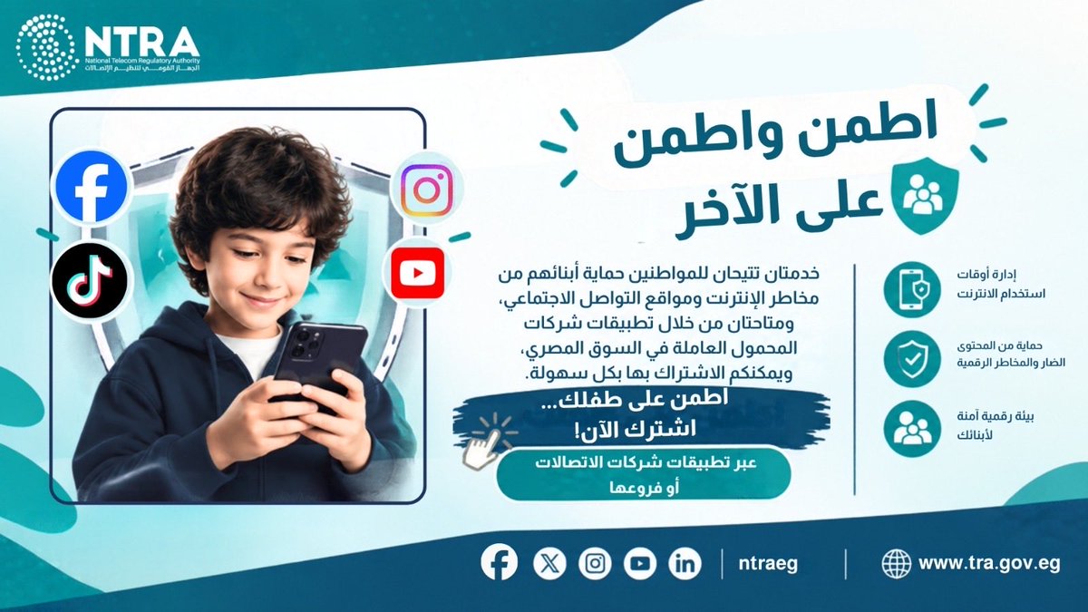 NTRAEG's tweet photo. لأن حماية أطفالنا في العالم الرقمي مسؤولية مشتركة، تقدر من خلال خدمات حماية الأطفال على الإنترنت المتاحة عبر تطبيقات شركات الاتصالات أو فروعها، تساعد في حمايتهم من المحتوى غير المناسب والمواقع الضارة، وتوفر لهم تجربة إنترنت أكثر أمانًا.

تعرف على خدمات «اطمِّن» و«اطمِّن على الآخر https://t.co/t0RIlO8kDt