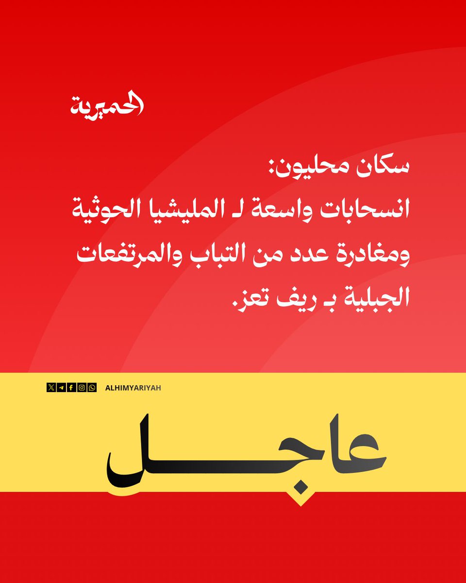 AlHimyariyah's tweet photo. 🔴#عاجل | سكان محليون: انسحابات واسعة لـ المليشيا الحوثية ومغادرة عدد من التباب والمرتفعات الجبلية بـ ريف #تعز.

#الحميرية https://t.co/eQFpNGw0FL