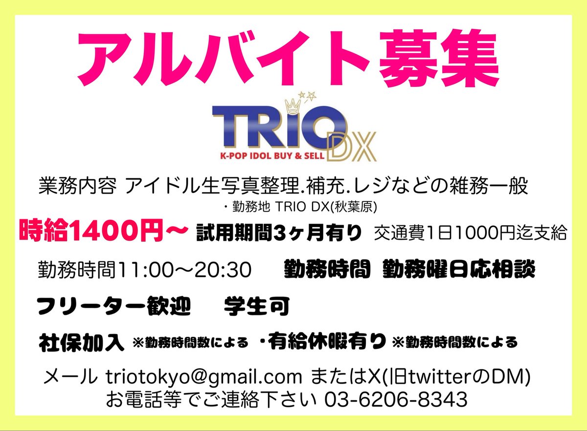 trio_cultures's tweet photo. 🟡アルバイト募集🟡

秋葉原TRIO DXで
アイドル生写真整理等のアルバイト募集中です🙇‍♂️

詳細は画像参照⬇️下さい
専門知識無くても全然大丈夫です👌

＊週4～5日出勤可能な方大歓迎

👇応募はこちらからでもOK👇
https://t.co/VMUL1Fkn3Z

#イコラブ #イコノイジョイ #ノイミー #ニアジョイ https://t.co/9ml6vwlmh6