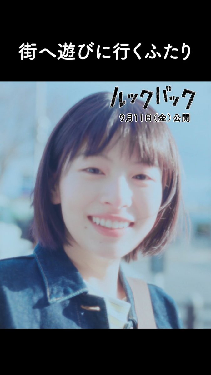 A smiling young woman with short brown hair appears in a promotional image for the live-action film "LookBack" (ルックバック), releasing September 11 (Friday). Japanese text at the top reads "街へ遊びに行くふたり" (The two of them head to the city to play), referencing the scene where Fujino and Kyomoto enjoy their time in the city with prize money.