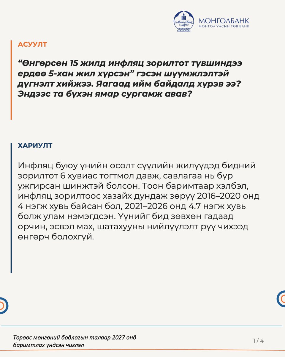 Mongolbank_mn's tweet photo. Монголбанкны Ерөнхийлөгч С.Наранцогтын "Өдрийн сонин"-ы 2026.10.02-ны өдрийн Баасан гарагийн №183 (8035) дугаарт өгсөн ярилцлагыг бүрэн эхээр нь https://t.co/1IOoyH43iF -ээс уншина уу...
#Монголбанк | #BankofMongolia | #BoM https://t.co/JXg8ikAOSD