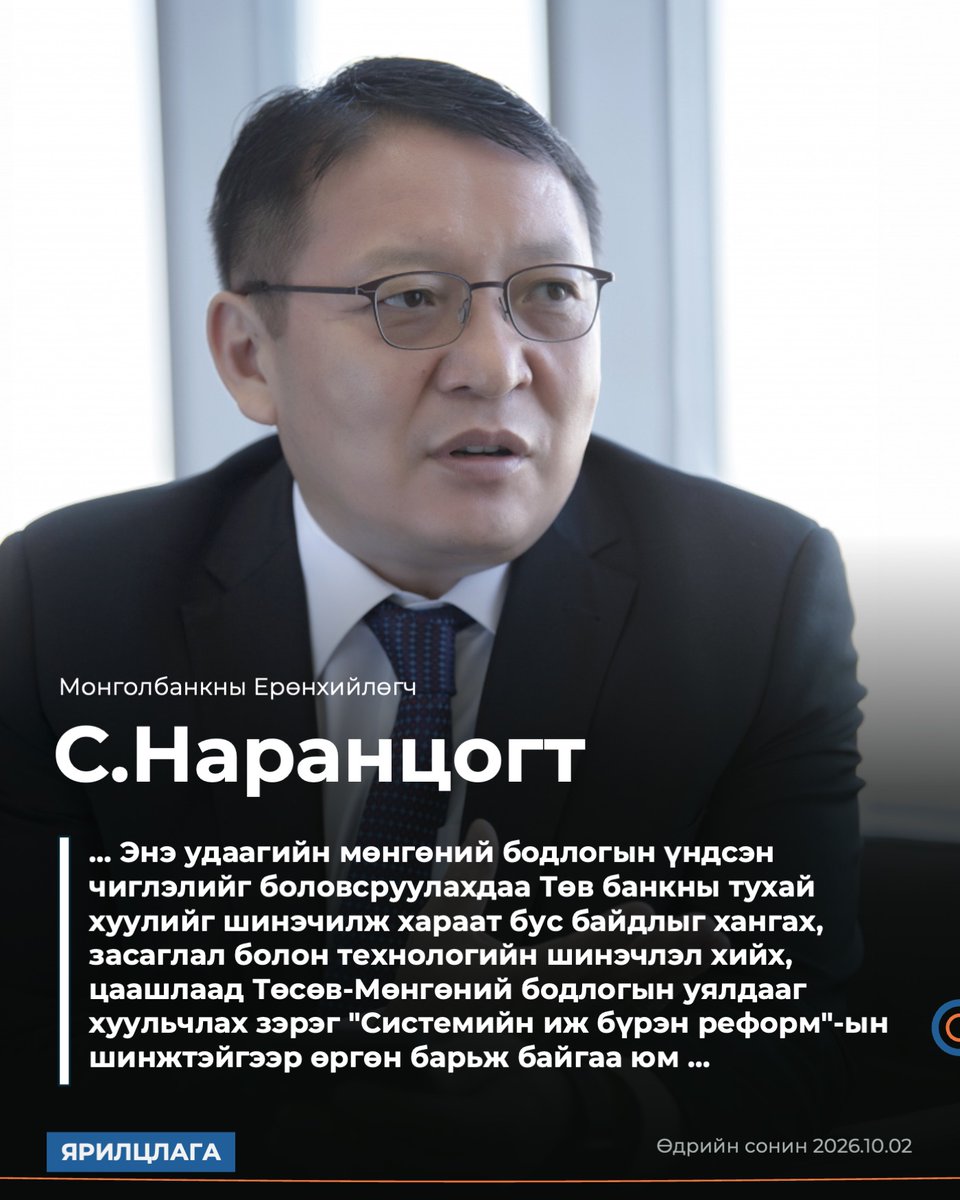 Mongolbank_mn's tweet photo. Монголбанкны Ерөнхийлөгч С.Наранцогтын "Өдрийн сонин"-ы 2026.10.02-ны өдрийн Баасан гарагийн №183 (8035) дугаарт өгсөн ярилцлагыг бүрэн эхээр нь https://t.co/1IOoyH43iF -ээс уншина уу...
#Монголбанк | #BankofMongolia | #BoM https://t.co/JXg8ikAOSD