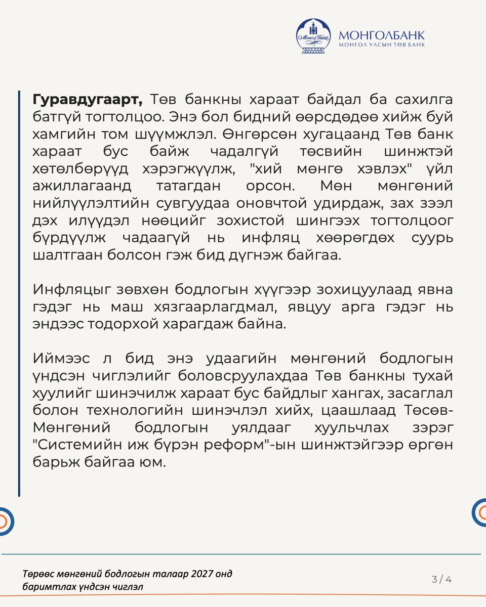 Mongolbank_mn's tweet photo. Монголбанкны Ерөнхийлөгч С.Наранцогтын "Өдрийн сонин"-ы 2026.10.02-ны өдрийн Баасан гарагийн №183 (8035) дугаарт өгсөн ярилцлагыг бүрэн эхээр нь https://t.co/1IOoyH43iF -ээс уншина уу...
#Монголбанк | #BankofMongolia | #BoM https://t.co/JXg8ikAOSD