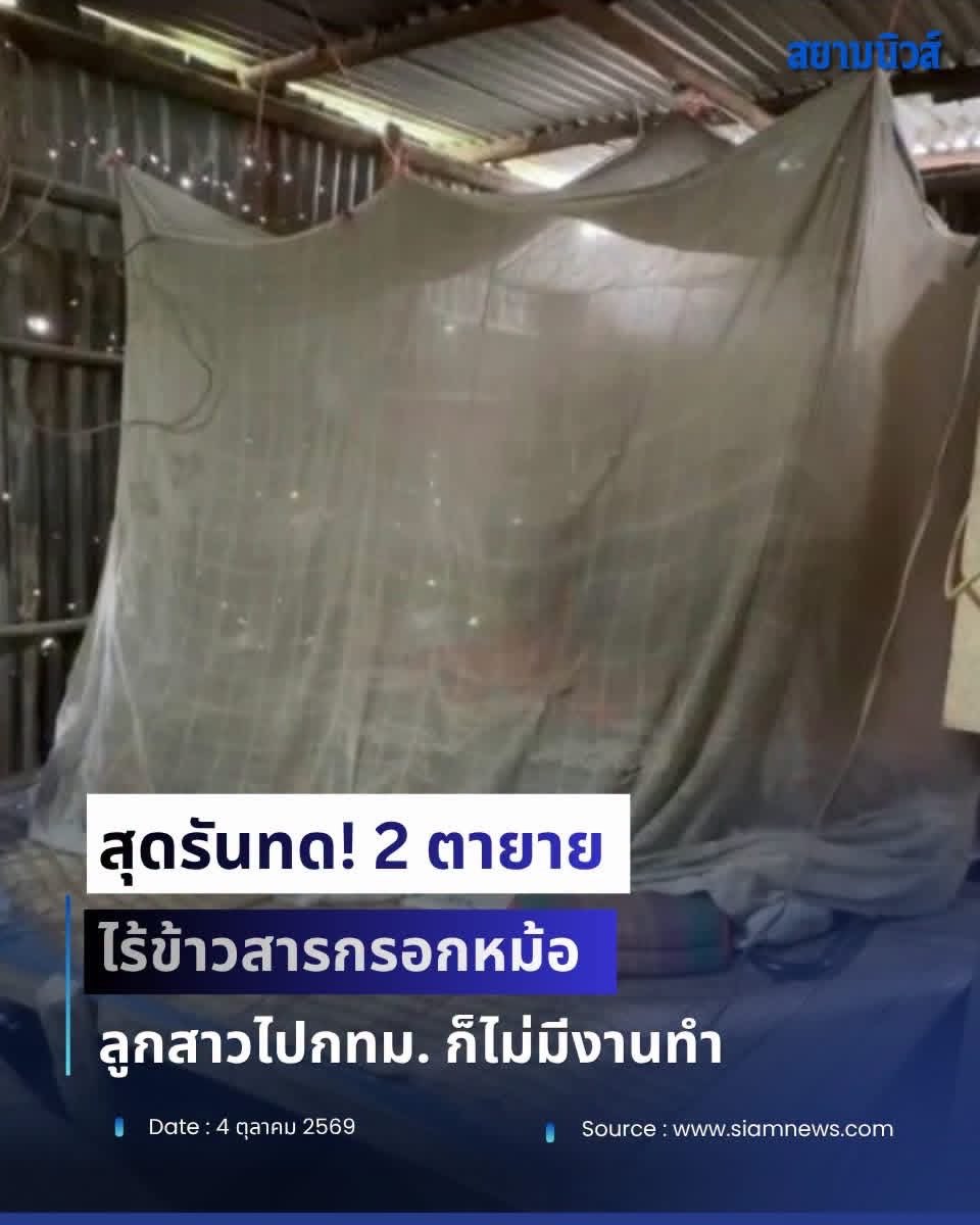 AVagggf's tweet photo. เกิดอะไรขึ้นกับประเทศไทยอ่ะ ถึงเวลายัง?

สองตายายไม่มีข้าวสารกรอกหม้อ อาศัยข้าววัดประทังชีวิต ลูกสาวไป กทม ไม่มีงานทำ ไม่มีเงินส่งกลับมาช่วย

ประเทศที่รัฐเป็นใหญ่...แต่ประชาช��กลับตัวเล็กลงเรื่อยๆ https://t.co/H5H2QQy6Rr