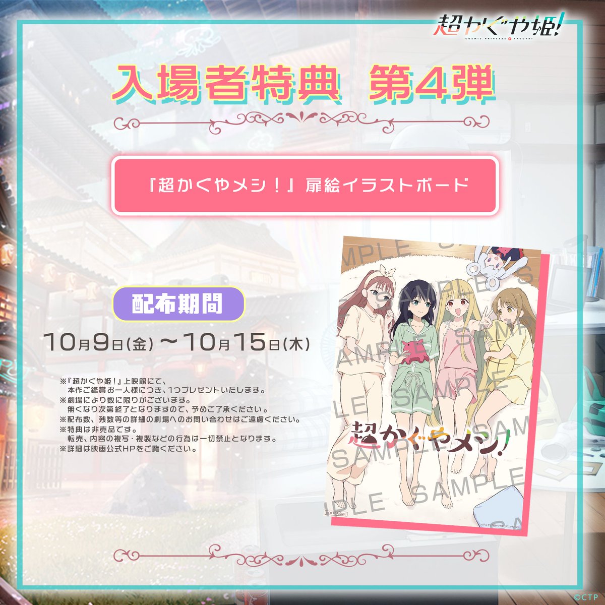 Cho_KaguyaHime's tweet photo. ────── ✩₊⁺⋆🌕⋆⁺₊✧ ──────

     　　入場者特典 第4弾配布決定
  『超かぐやメシ！』扉絵イラストボード

──────────────────

📅配布期間
10月9日(金)～10月15日(木)
（無くなり次第配布終了）

#超かぐや姫 https://t.co/Gox0m9X5uz