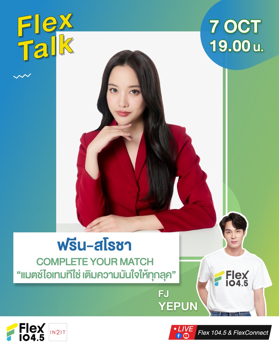 Flex_Connect's tweet photo. ฟรีน-สโรชา แวะมาเติมสีสันให้บทสนทนา พร้อมพาไปดูอีกมุมของการเลือกไอเทมที่ใช่ ที่ช่วยให้ทุกลุคเป็นตัวเองได้มากกว่าเดิม ❤️✨ รอติดตามเรื่องราวและมุมมองของเธอไปพร้อมกัน ในรายการ Flex Talk พรุ่งนี้ 7 ตุลาคม เวลา 19.00 น. ทาง
🎧 คลื่น Flex 104.5
🔴 LIVE ที่ Facebook และ Youtube FlexConnect

😊เตรียมกดแจ้งเตือนเอาไว้เลย😊

@srchafreen @in2itcosmetics
.
#IN2ITThailand #แป้งพัฟพี่ฟรีน
#แป้งแดงสายแกลม #srchafreen
#FlexTalk #FlexConnect #Flex1045
.
💥 ใครไม่อยากพลาดกดติดตาม และกด Subscribe ทุกช่องทางของเราเอาไว้เลย #เรื่องเซอร์ไพรส์มีอีกเพียบ😊
.
ติดตามรายการ Flex Talk พร้อมอัปเดตความเคลื่อนไหวได้ที่
📍 คลื่น Flex 104.5
📍 Facebook : FlexConnect
📍 Instagram : https://t.co/Au3TOYL3A6
📍 Youtube : FlexConnect
📍 X : Flex_Connect
