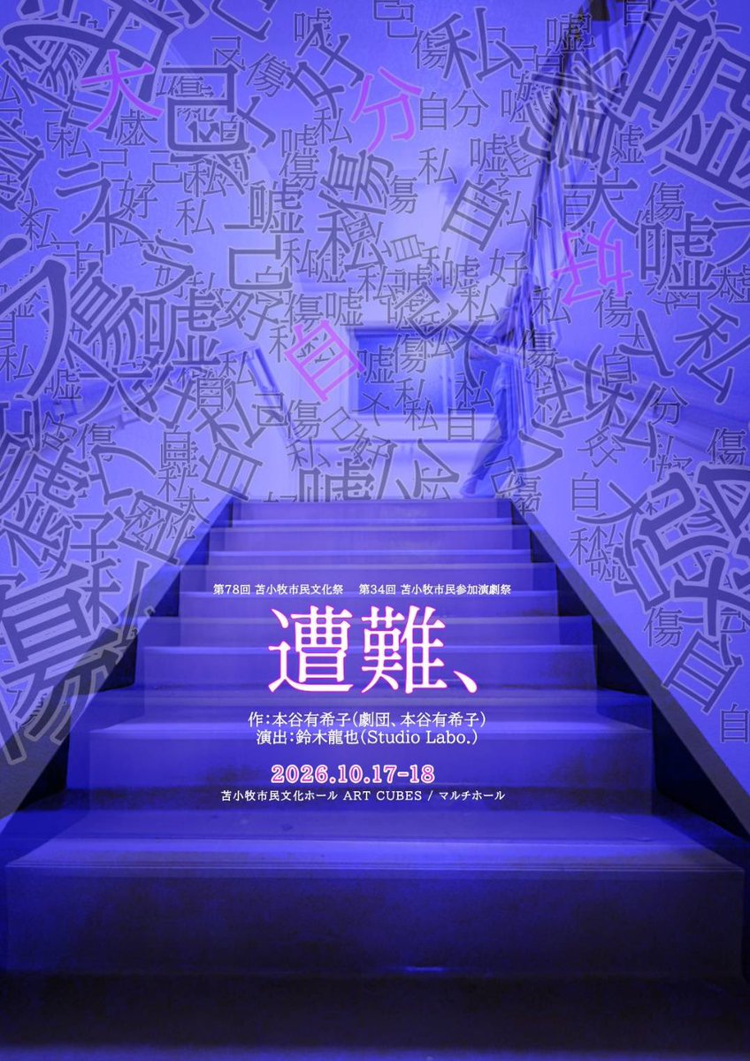 Benihane629's tweet photo. 『GUEST WAKU WAKU』 
10/17.18
第34回苫小牧市民参加演劇祭
「遭難、」
を実行委員長の須藤夏菜子さん、
演出の鈴木龍也さんに
ご紹介してもらいました！

ブラックユーモアに溢れる演目を
市民の皆さんたちと上演。
最近できた会場でのお披露目です✨

#WAKUWAKU https://t.co/uJWCfuF6gj