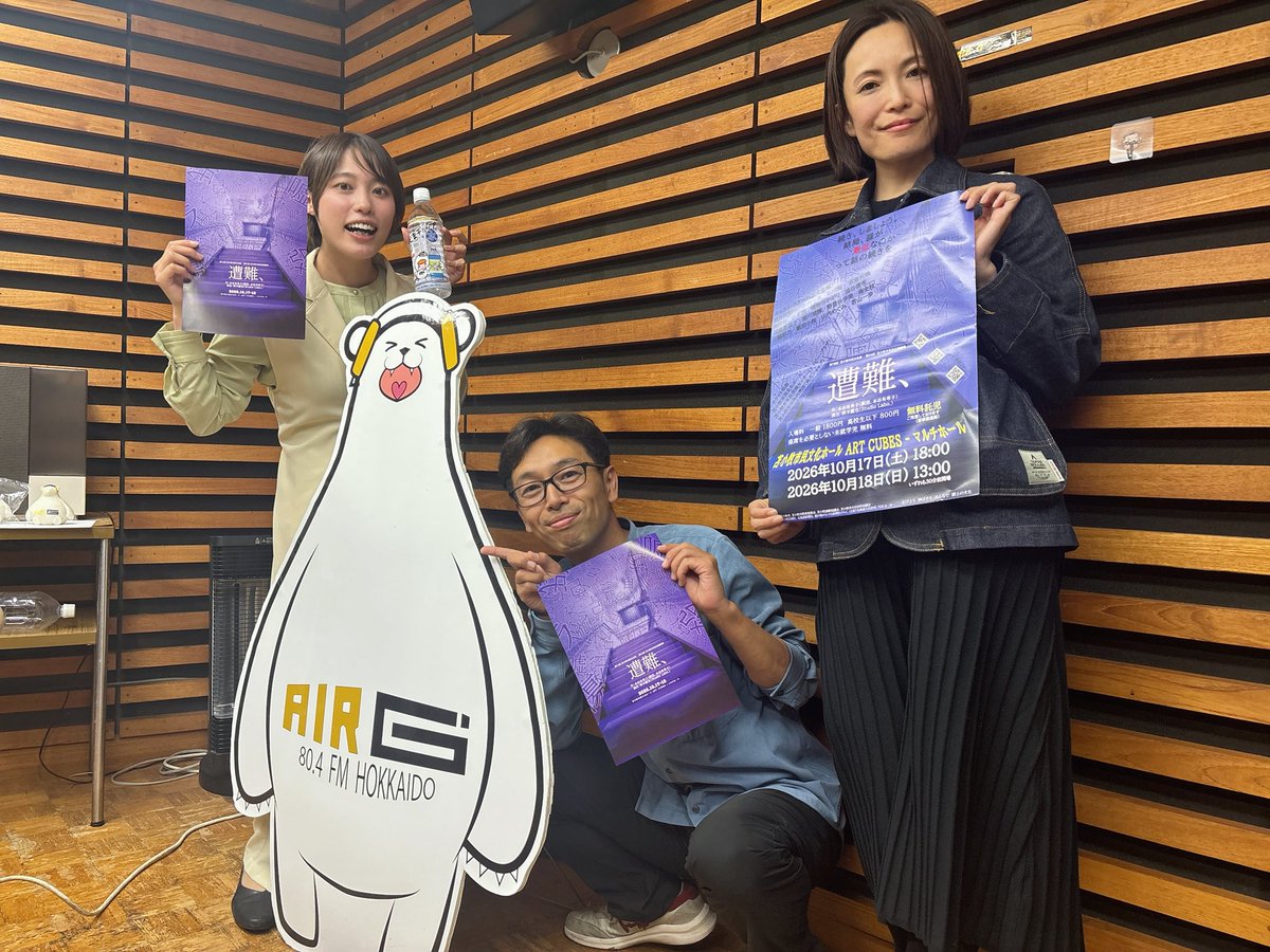 Benihane629's tweet photo. 『GUEST WAKU WAKU』 
10/17.18
第34回苫小牧市民参加演劇祭
「遭難、」
を実行委員長の須藤夏菜子さん、
演出の鈴木龍也さんに
ご紹介してもらいました！

ブラックユーモアに溢れる演目を
市民の皆さんたちと上演。
最近できた会場でのお披露目です✨

#WAKUWAKU https://t.co/uJWCfuF6gj