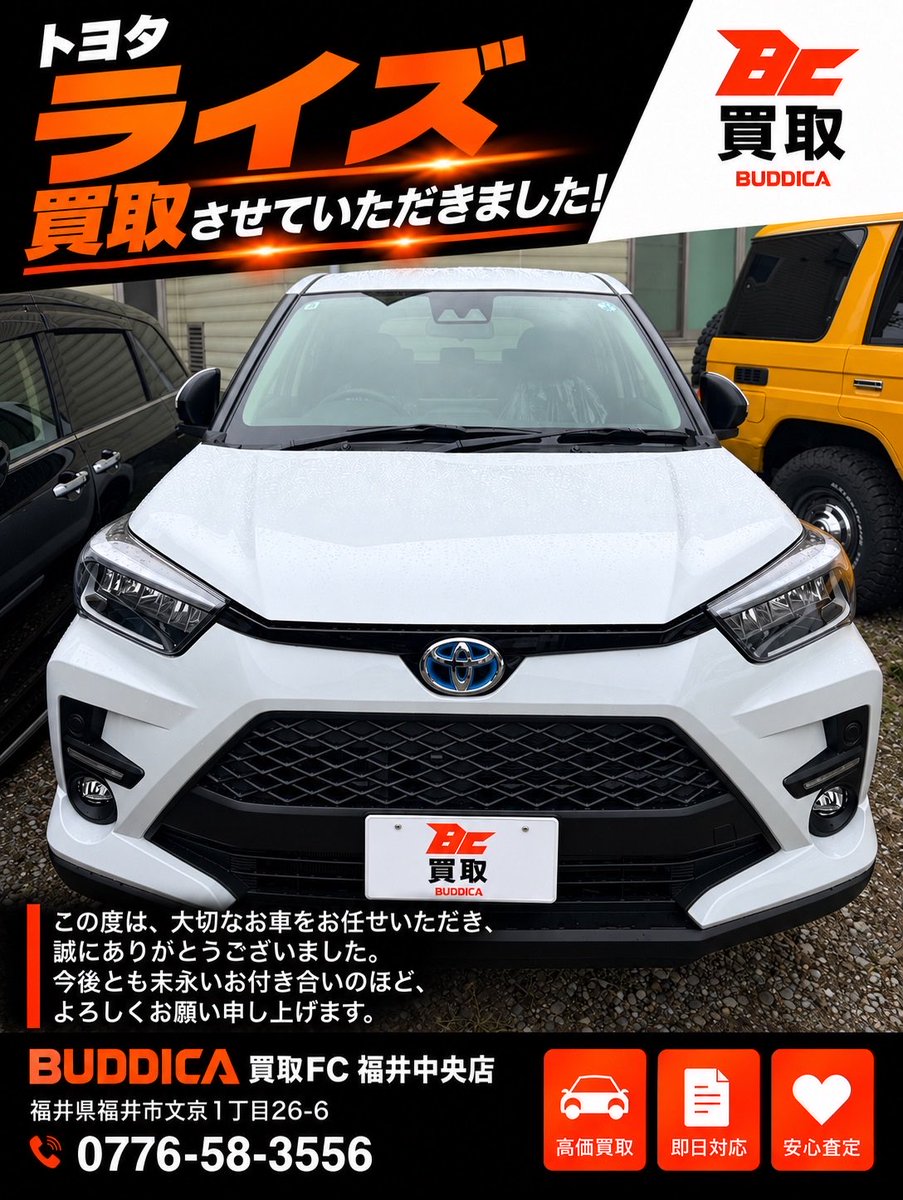 GRACE20251104's tweet photo. 🚗 トヨタ ライズ 買取させていただきました！

この度は、大切なお車をお任せいただき、誠にありがとうございました。

コンパクトながら使い勝手が良く、普段使いからお出かけまで幅広く活躍してくれるライズ✨

数ある買取店の中から、BUDDICA買取FC福井中央店を選んでいただけたこと、心より感謝申し上げます。

大切に乗られてきたお車を、次のオーナー様へしっかりと繋いでまいります。

お車のご売却をお考えの方は、ぜひお気軽にご相談ください！

📞 0776-58-3556
BUDDICA買取FC福井中央店

#BUDDICA #車買取 #ライズ #トヨタライズ #福井車買取