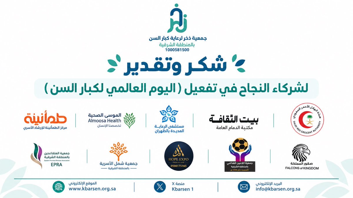 kbarsen1's tweet photo. شكرًا لكل شريك صنع معنا الفرق 🤍
في #اليوم_العالمي_لكبار_السن اجتمعنا مع شركاء النجاح لنقدّم لكبارنا ما يستحقونه من رعاية وتقدير 🌿
#جمعية_ذخر https://t.co/1TYZkrt5Va