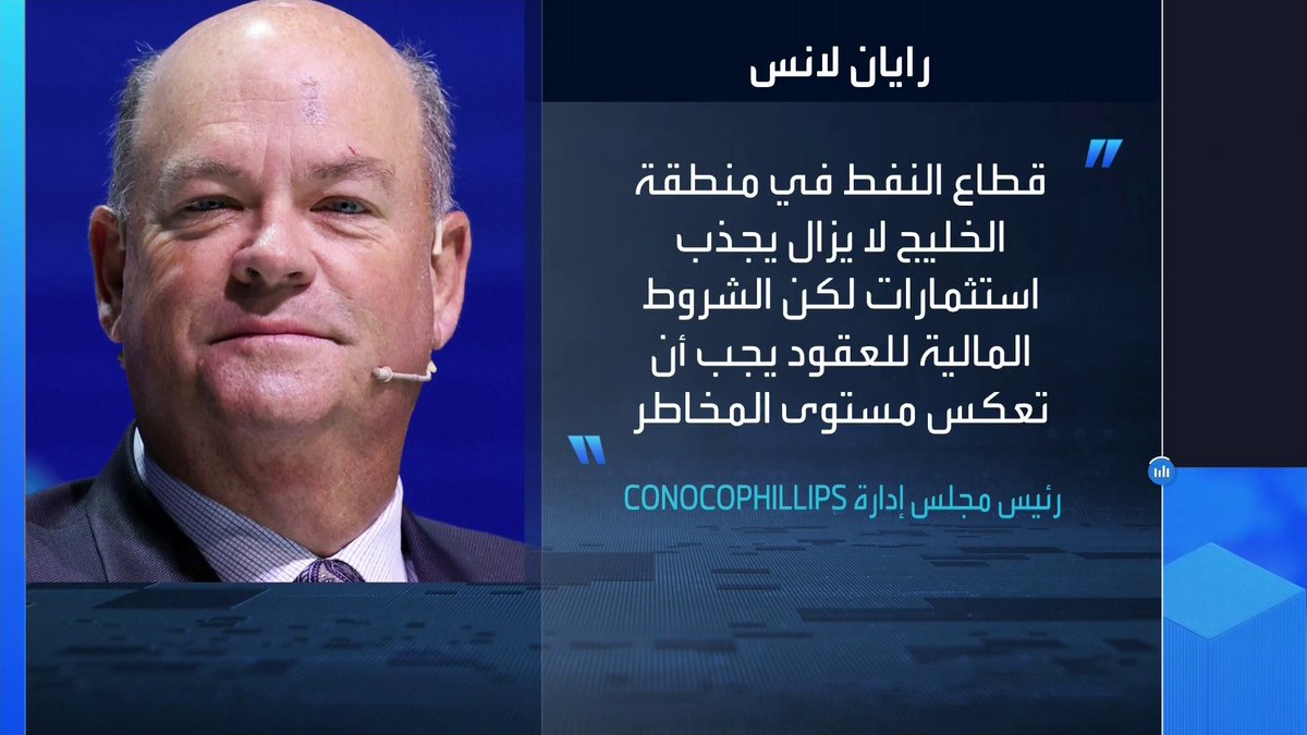 كونوكو فيليبس تتوقع ارتفاع متوسط أسعار النفط إلى نحو 70 دولارًا للبرميل بحسب رئيس مجلس إدارة الشركة _Business 
