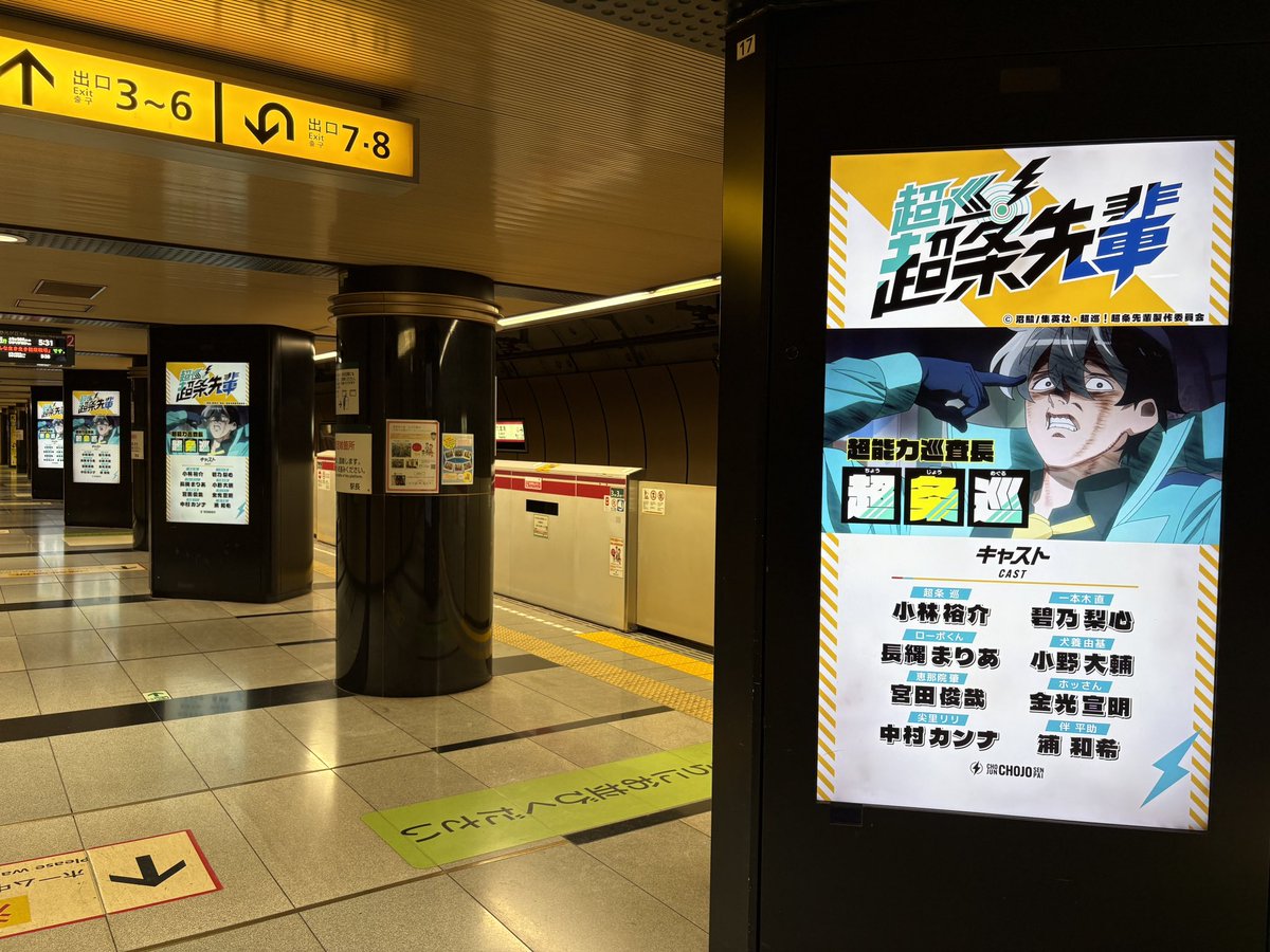 Chojun_Anime's tweet photo. ／
🚨番組CM放送中⚡
＼

10月5日(月)～10月11日(日)
都営地下鉄大江戸線六本木駅・汐留駅のホームビジョンにて、
「超巡！超条先輩」の放送開始を記念して番宣CMを放映✨
近くにお立ち寄りの際はぜひご覧ください！
※鉄道会社及び駅係員へのお問い合わせはご遠慮ください。 

#超条先輩 #超巡アニメ https://t.co/uNUbGJrM0z