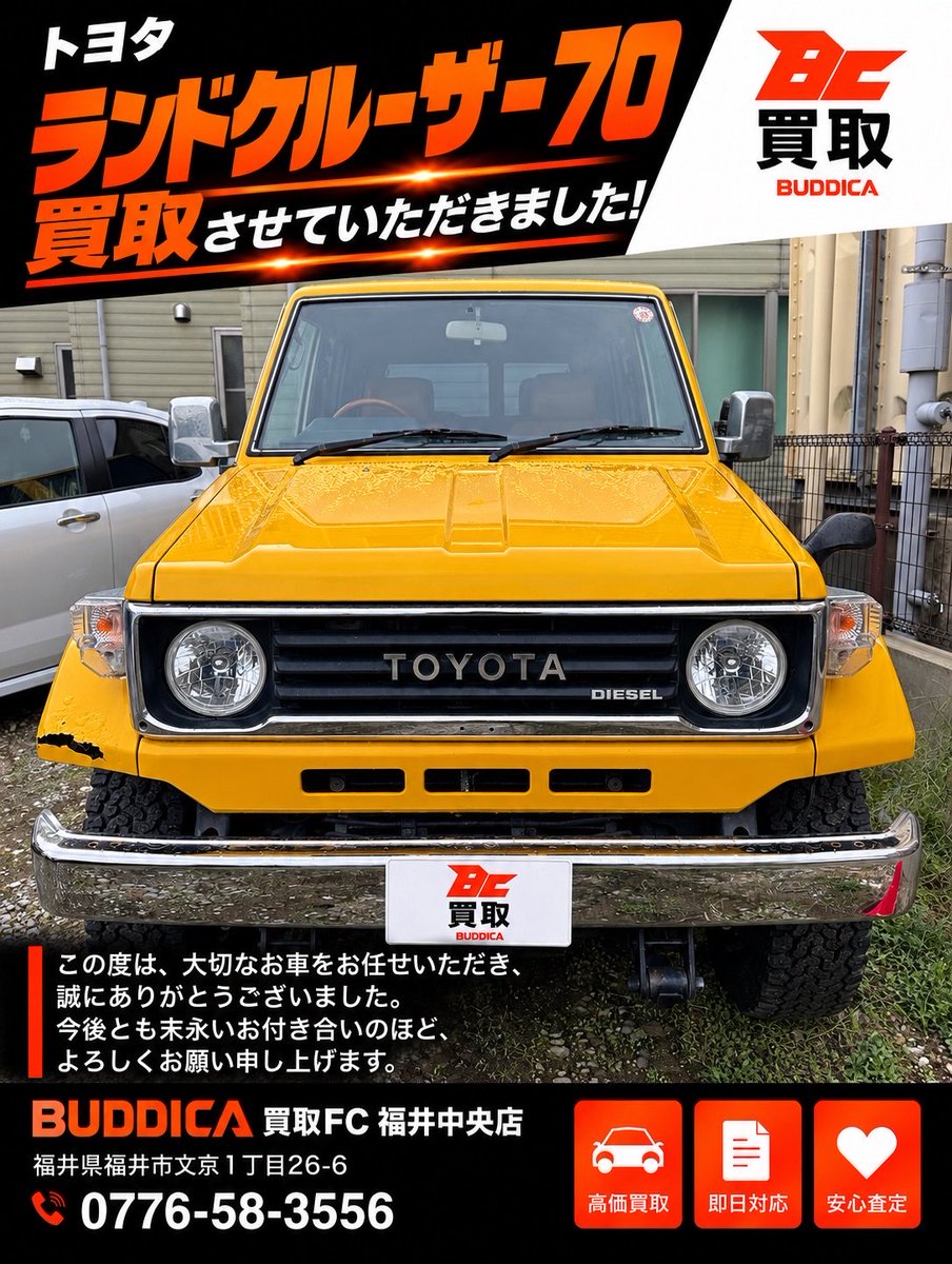 GRACE20251104's tweet photo. 🚙 ランドクルーザー70 買取させていただきました！

今回は、なかなかお目にかかることのできない
激レアなランドクルーザー70をお任せいただきました！

長い間、大切に乗られてきたことが伝わる一台。
数ある買取店の中から、当店を選んでいただけたことを大変嬉しく思います。

この度は、大切なお車をご売却いただき、
誠にありがとうございました！

これからも大切なお車をしっかりと査定し、
次のオーナー様へ大切に繋いでまいります。

お車のご売却をお考えの方は、ぜひお気軽にご相談ください！

📞 0776-58-3556
BUDDICA買取FC福井中央店

#BUDDICA #ランドクルーザー70 #ランクル70 #車買取 #福井車買取