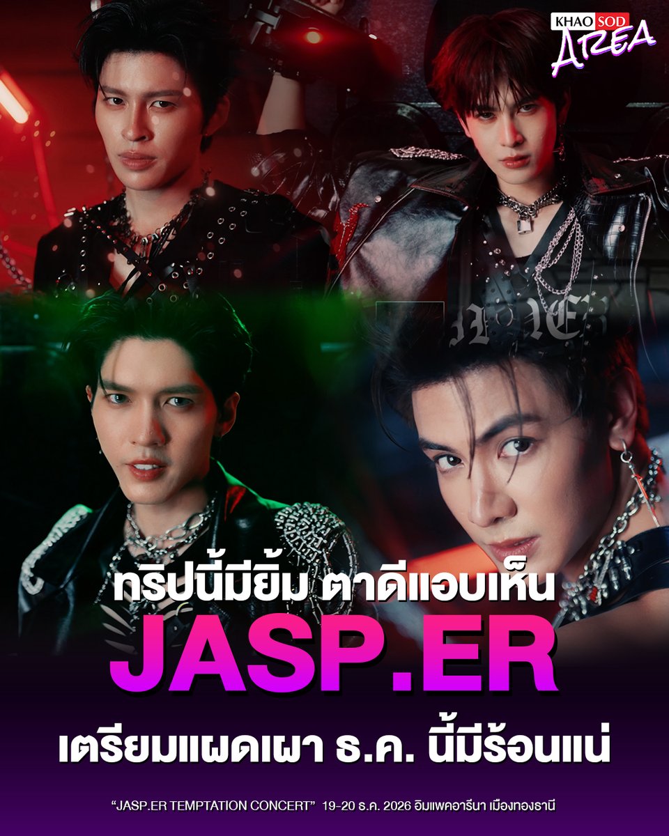khaosodarea's tweet photo. สงครามเริ่มแล้วววว ธันวาคมนี้ไม่หนาวแน่นอน ⛓️
เพราะ https://t.co/fhMn0IPGZx เกียมแผดเผาอิมแพคอารีน่า ❤️‍🔥
.
#JASPERCONCERT #ppnaravit #aou_tnbknr
#Santapp #JoongArchen
.
ปล่อย FULL SPOT มาแล้วสำหรับคอนเสิร์ตใหญ่ครั้งแรกของหนุ่มๆ #JASPER จาก #RiserMusic ที่เพียงแค่เห็นชื่อคอนเสิร์ต ‘https://t.co/fhMn0IPGZx TEMPTATION CONCERT’ และคอนเสปใน SPOT ก็ทำเอาตาลุกวาวแล้ววว พบกัน 19-20 ธันวาคม นี้ ที่ อิมแพคอารีนา เมืองทองธานี

หนูแอขอไปด้วยคนนะค้าาา 😘❤️‍🔥