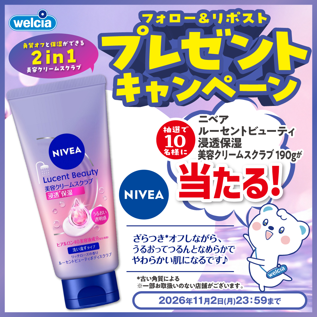 welcia_jp's tweet photo. 🟣フォロー＆リポスト🟪

《#ニベア ルーセントビューティ
浸透保湿美容クリームスクラブ
190g》を10名様に🎁

①@welcia_jpをフォロー
②この投稿を11/2迄にリポスト

🛁お風呂で洗い流す🛁
⌒⌒⌒⌒⌒⌒⌒⌒⌒⌒
✨２in１✨
【角質オフ】➕【保湿】

#ウエルシア