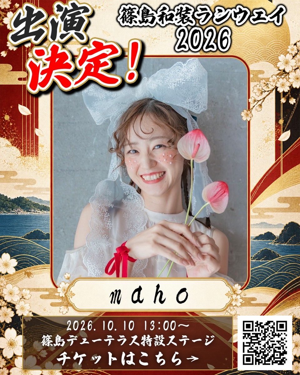 maho39460445's tweet photo. ◎10月10日（土）13:00〜
篠島和装ランウェイ2026 に
出演します👘🌸

どんな和装を着て歩くのか
楽しみです🥳がんばります✨

アクセス方法や詳細は下記をご覧ください！

▼チケットはこちら
https://t.co/WCBMN2RMBx

▼公式HPはこちら
https://t.co/3BXOyHLxMJ

#篠島和装ランウェイ
#maho https://t.co/Pncx7k7fVi