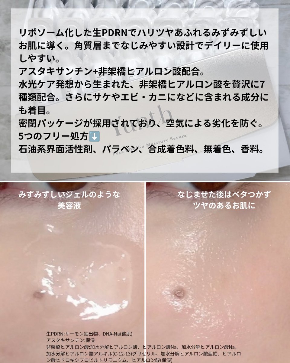 11Ry0_u1_'s tweet photo. ⋆⸜ ⸜  Yunth  ⸝‍ ⸝‍⋆ #gifting (投稿義務なし)
Yunth様からいただきました✨️
【生PDRN美容液】
高濃度20,000ppmの生PDRN+アスタキサンチンでお肌を整えます✨️
使う瞬間までフレッシュさを個包装の美容液。
出してみるとぷるりとしたジェルのよう!!
手に出しても垂れることがなくてストレスフリー。
みずみずしくお肌になじんでベタつかない♡使用後はお肌にもみずみずしさとツヤ感を感じます❕朝にに使用してもベタつき感がないので使いやすいところが特にお気に入りなポイント✨️