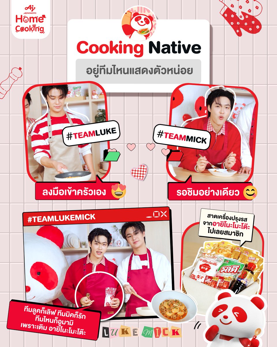 AjiHomeCooking's tweet photo. ทีมลงมือ 🙋🏻‍♀️ หรือ ทีมลงท้อง 😋
👨🏻‍🍳 ชอบเข้าครัว โชว์สกิลเชฟ #TEAMLUKE
🍽️ ชอบรอชิม Stand by ตลอดเว #TEAMMICK

ส่วนใครเลือกไม่ได้เชิญ #TEAMLUKEMICK เลย แล้วอย่าลืมเติมความอูมามิ เติมอายิโนะโมะโต๊ะด้วยน้า ทุกจานจะได้อร่อยฟิน 💘

#อร่อยง่ายTasteดีที่AHC #AjinomotoHomeCooking #คู่เคมีชวนหิวAHC #AHCxLukeMick #ลูคมิค #LukeMick #lukeso_ #mickmetas #ทำกินเองอัปโปรตีน
