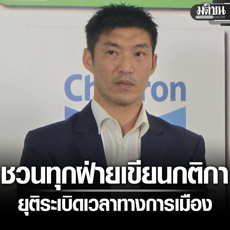 MatichonOnline's tweet photo. ธนาธร ชี้ ไทยเจอ 2 ทศวรรษที่สูญหาย ชวนทุกฝ่ายร่วมเขียนกติกา ยุติระเบิดเวลาทางการเมือง 

#ธนาธร #มติชนออนไลน์ https://t.co/7u8NOk06JS