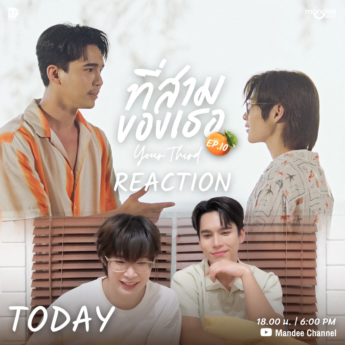 YourThirdSeries's tweet photo. TODAY ‼️

เตรียมตัวมารับชม Reaction “ที่สามของเธอ Your Third Series EP.10” ของเหล่านักแสดงไปพร้อมกัน 🌳🍊

Youtube : Mandee Channel
🎞 : https://t.co/D5fWKrM2cd

#Reactที่สามของเธอEP10
#ที่สามของเธอEP10
#ที่สามของเธอSeries
#YourThirdSeries
#MandeeWork https://t.co/8oOUZFYNVF