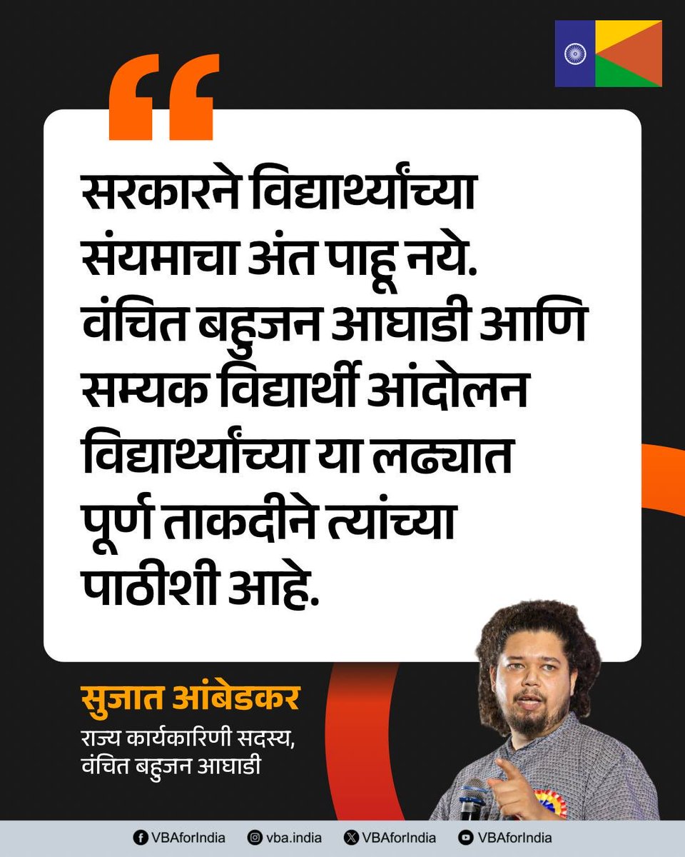 VBAforIndia's tweet photo. पुण्यात सलग चौथ्या दिवशी एमपीएससी (MPSC) विद्यार्थी रस्त्यावर उतरले आहेत. परीक्षा पद्धतीतील गोंधळ आणि ढिसाळ कारभारामुळे इथला विद्यार्थी त्रस्त झालेला आहे. विद्यार्थ्यांच्या न्याय्य मागण्या तातडीने मान्य झाल्याच पाहिजेत आणि MPSC च्या अध्यक्षांचा राजीनामा घेण्यात यावा!  

सरकारने विद्यार्थ्यांच्या संयमाचा अंत पाहू नये. वंचित बहुजन आघाडी आणि सम्यक विद्यार्थी आंदोलन विद्यार्थ्यांच्या या लढ्यात पूर्ण ताकदीने त्यांच्या पाठीशी आहे.

: सुजात आंबेडकर 
राज्य कार्यकारिणी, सदस्य वंचित बहुजन आघाडी 

#MPSCstudents #MPSCProtest #PuneProtest