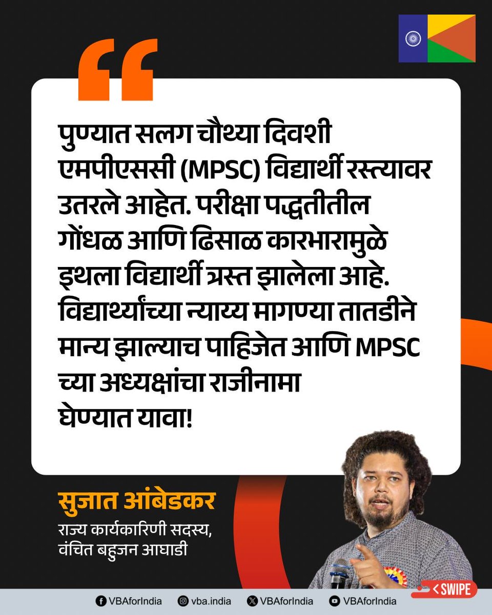 VBAforIndia's tweet photo. पुण्यात सलग चौथ्या दिवशी एमपीएससी (MPSC) विद्यार्थी रस्त्यावर उतरले आहेत. परीक्षा पद्धतीतील गोंधळ आणि ढिसाळ कारभारामुळे इथला विद्यार्थी त्रस्त झालेला आहे. विद्यार्थ्यांच्या न्याय्य मागण्या तातडीने मान्य झाल्याच पाहिजेत आणि MPSC च्या अध्यक्षांचा राजीनामा घेण्यात यावा!  

सरकारने विद्यार्थ्यांच्या संयमाचा अंत पाहू नये. वंचित बहुजन आघाडी आणि सम्यक विद्यार्थी आंदोलन विद्यार्थ्यांच्या या लढ्यात पूर्ण ताकदीने त्यांच्या पाठीशी आहे.

: सुजात आंबेडकर 
राज्य कार्यकारिणी, सदस्य वंचित बहुजन आघाडी 

#MPSCstudents #MPSCProtest #PuneProtest