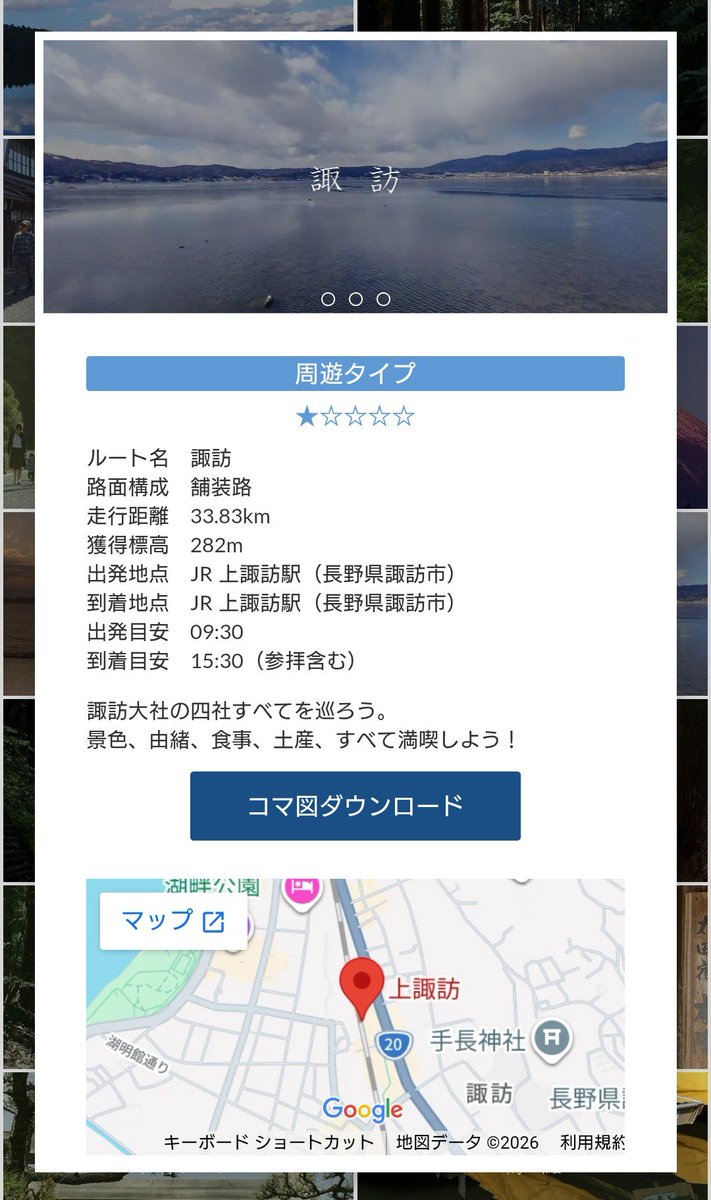TrialRally's tweet photo. #TrialCycle諏訪

第2期『逃げ上手の若君』が完結しました。

サイクリングラリー #TrialCycle では、北条時行を庇護した諏訪頼重の住む諏訪大社を巡るコマ図があります。

#TrialCycle鎌倉 と併せて、若様の生活に思いを馳せてみませんか📣

コマ図ダウンロードはこちら📕
https://t.co/blYiCgXKYP https://t.co/gZHCYFyQ94