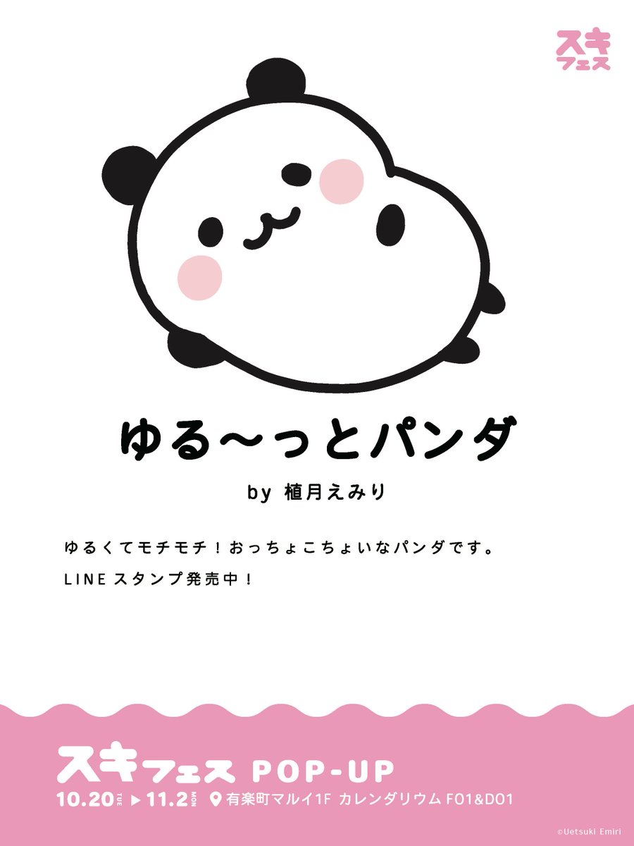 SUKITOPI's tweet photo. ╲ 💛イベント参加キャラクター紹介💛╱

ゆる〜っとパンダ 【 @QOOCHO_EMILY 】🐼
by 植月えみり

🛒 スキフェス POPUP 
🗓10/20 - 11/2 📍有楽町マルイ

#スキフェス #ゆる〜っとパンダ https://t.co/HiWrb597tZ