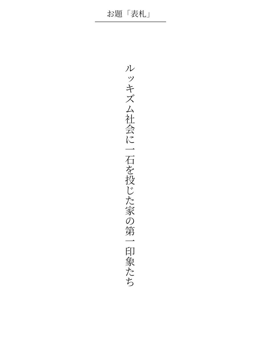 twosei114's tweet photo. #短歌 
ルッキズム社会に一石を投じた家の第一印象たち https://t.co/4fcA11sRRd