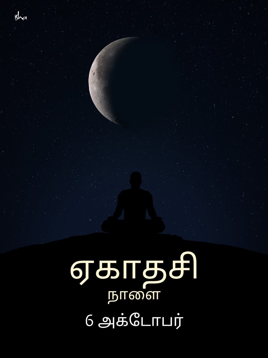 IshaTamil's tweet photo. ஏகாதசி என்பது, நம் உடலுக்கு இயற்கையாக��ே உணவு குறைவாகத் தேவைப்படும் ஒரு நாள். இந்நாளில் விரதம் இருப்பது நம் உடலமைப்பைத் தூய்மைப்படுத்துவதோடு, நம் விழிப்புணர்வை உள்நிலை நோக்கித் திருப்புகிறது. முழுமையாக விரதம் இருக்க இயலாதபட்சத்தில், லேசான பழ உணவு எடுத்துக்கொள்வதும் நன்மை பயக்கும். https://t.co/2DYK1QdHP0