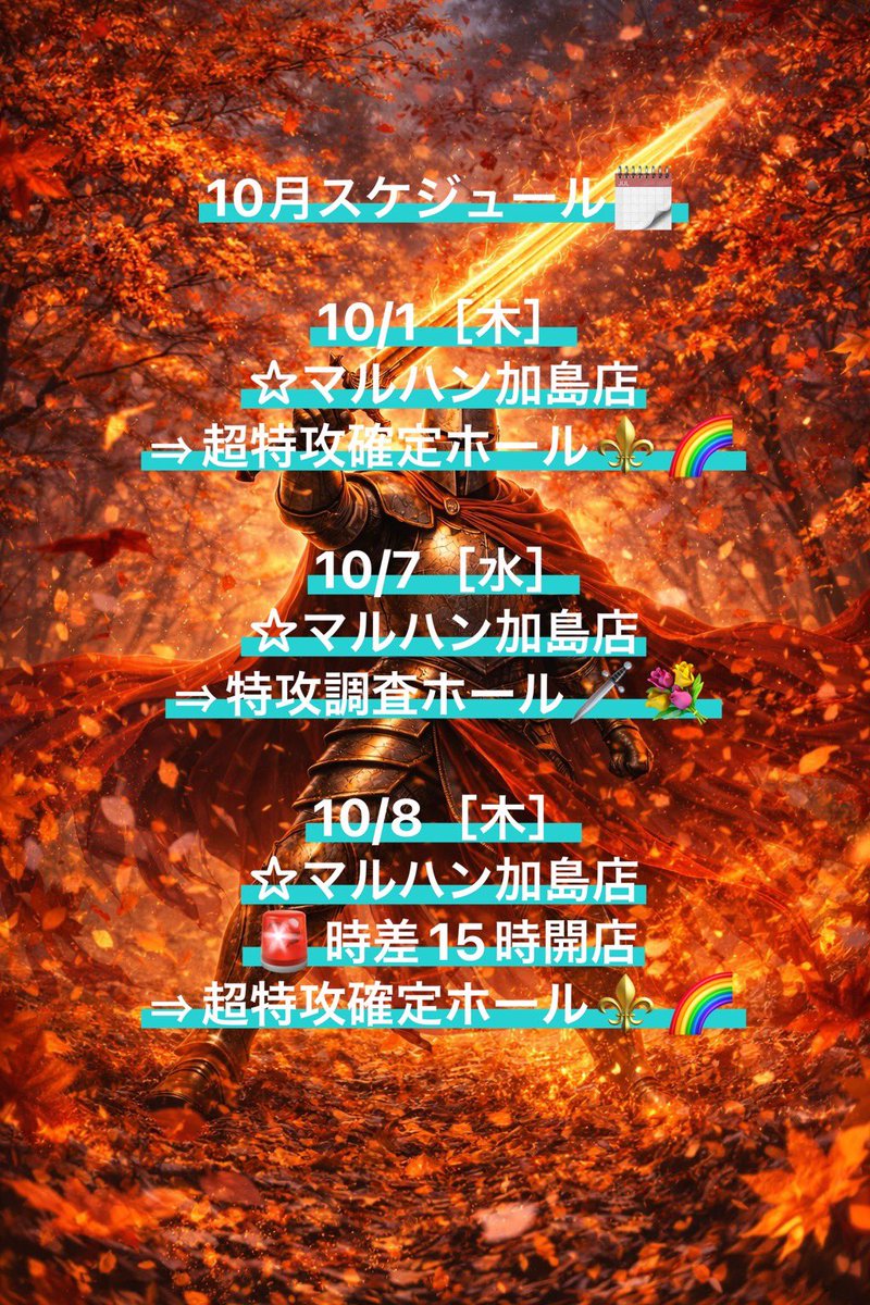 TOKKOU_KANSAI's tweet photo. 10月・スケジュール⚔️🛡️🆕
.
10/7［水］🆕
☆マルハン加島店
⇒特攻調査ホール🗡️💐
.
10/8［木］🆕
☆マルハン加島店
🚨時差15時開店
⇒超特攻確定ホール⚜️🌈
.
.
10/1［木］✅
☆マルハン加島店
⇒超特攻確定ホール⚜️🌈
.
抽選約600名
全台差枚約+124,926枚
1台平均約+208枚🌈
🚨11.2割想��約+431枚🌈
.
⚠️21:30一般閉店/22:00会員閉店
○万枚Over9台🪅

https://t.co/3LjdMWB4pD

全台最高機種3機種
(🗡️1列全台系)

8台塊×3箇所

＊エイムスター極
＊回胴の極意

Pick142台(23.7%)
集計差枚約+381,380枚
1台平均約+2,686枚🌈🌈

https://t.co/HQEER21xpc

※追加やリスケ等の可能性有り
.
━━━━━━━━━━━━━━
.
特攻調査
<<超特攻確定
<<<究極特攻確定
<<<<極上確定
<<<<<<<<超特攻確定EXTRA
.