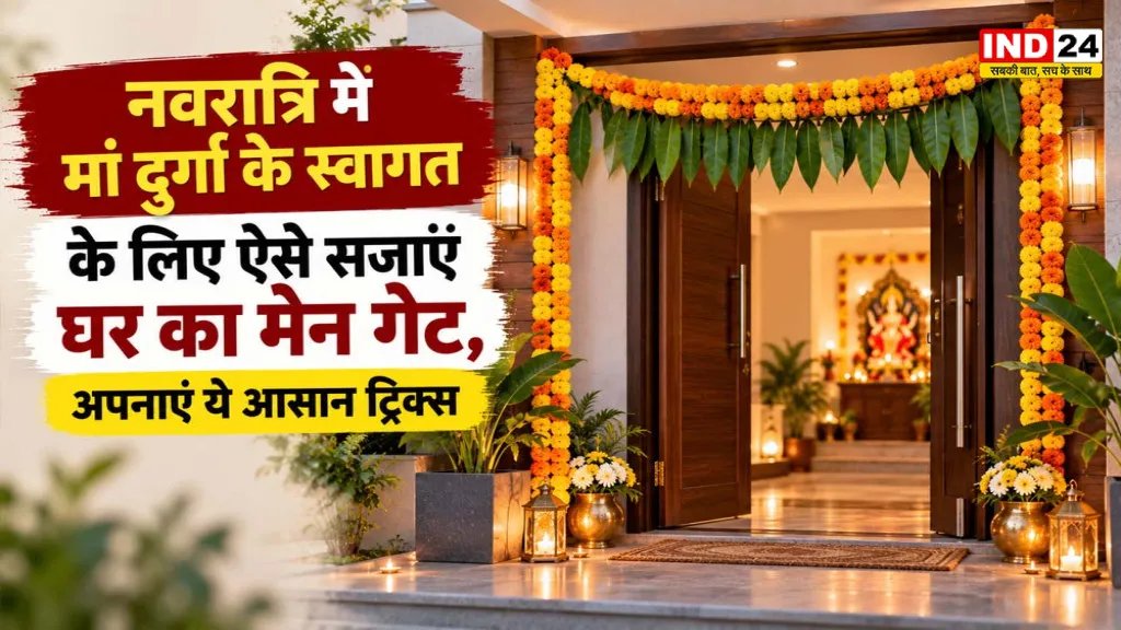 IND24MEDIA's tweet photo. नवरात्रि में मां दुर्गा के स्वागत के लिए ऐसे सजाएं घर का मेन गेट
https://t.co/Fan4qtGAIr
#Navratri2026 #NavratriDecoration #NavratriHomeDecoration #MainGateDecoration #HomeEntranceDecoration #NavratriDecorationIdeas #MaaDurga #MaaDurgaWelcome #NavratriRangoli https://t.co/vrOPAJSrj0