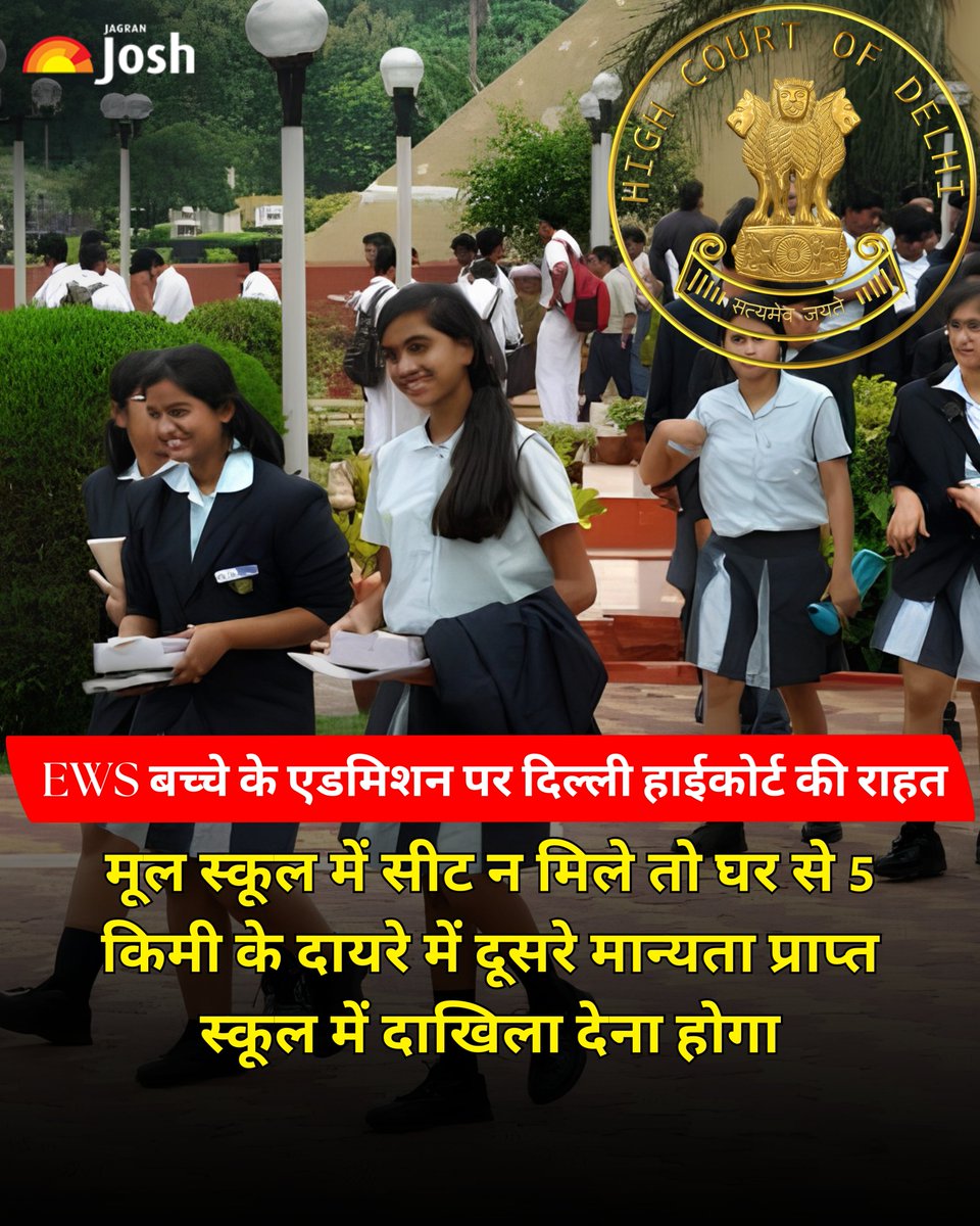 Jagranjosh's tweet photo. EWS बच्चे के एडमिशन पर दिल्ली हाईकोर्ट की राहत, मूल स्कूल में सीट न मिले तो घर से 5 किमी के दायरे में दूसरे मान्यता प्राप्त स्कूल में दाखिला देना होगा।
[ EWS Admission, Delhi High Court, RTE Act, School Admission ]
#EWSAdmission #DelhiHighCourt #RTEAct #SchoolAdmission https://t.co/12qlYO9HEO