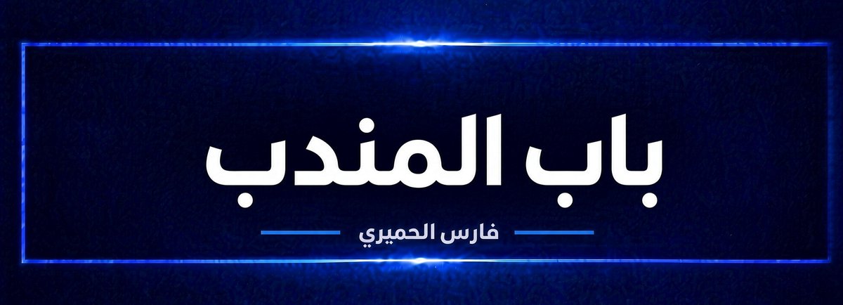 FaresALhemyari's tweet photo. مصدر ميداني:
حصار خانق على الحوثيين في #باب‌_المندب.. والعشرات يسلّمون أنفسهم للقوات المشتركة.
*فارس الحميري
#اليمن https://t.co/chCJxVKQL3