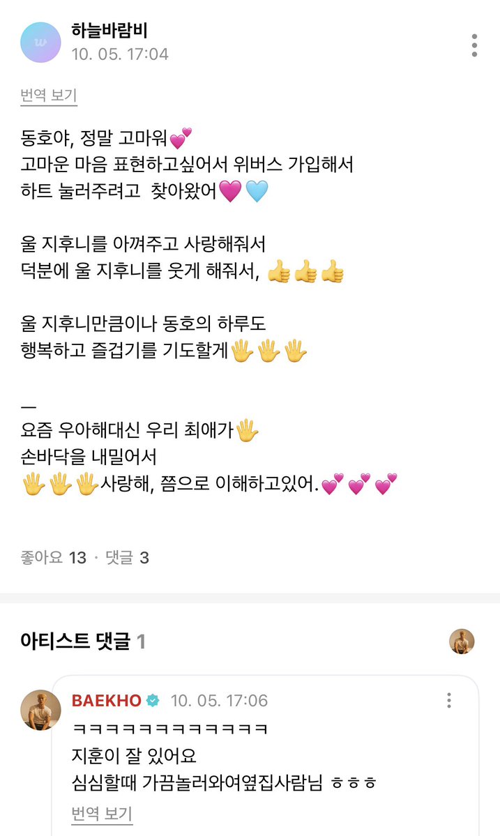 lunehoon's tweet photo. Baekho replied to fans again today on Weverse and he mentioned Woozi a lot of times again! 😆 He said Woozi is always cute 😭

👤 Jihoonie and Changkyunie fans cooly took photos of Dongho and uploaded it ㅋㅋㅋ We’re thankful ㅋㅋㅋㅋㅋ
🐯 I’ll buy something for Jihoonie and Changkyunie at PX ㅋㅋ

👤 Woozi fans ㅋㅋㅋㅋㅋ said they’re thankful that you do him (wz) cutely ㅋㅋㅋ they said to make you discharge earlyㅋㅋㅋ
🐯 Jihoonie is always cute ㅋㅋㅋ

👤Dongho-yah, thank you so much💕
I joined Weverse to express my gratitude
I came to give you a heart🩷🩵
For adoring and loving our Jihoonie,
Thanks to you, our Jihoonie is smiling, 👍👍👍
As much as our Jihoonie, I pray for Dongho
To have a happy and enjoyable day too🖐️🖐️🖐️
—
These days instead of Wooahae, our favorite is 🖐️🖐️🖐️ (T/N: because Woozi uses it a lot 😭)
Reaching out the palm
🖐️🖐️🖐️ I understand it as ‘I love you’. 💕💕💕
🐯 ㅋㅋㅋㅋㅋㅋㅋㅋㅋㅋ
Jihoonie is doing well
Next door neighbor who visits me sometimes when he’s bored ㅎㅎㅎㅎ

👤 ㅋㅋㅋㅋㅋ Oppa and Woozi-oppa’s chemistry is so cute ㅋㅋㅋㅋ
🐯 We have a relationship/closeness of sleeping together in one bed since we were 16 years old..ㅋㅋㅋㅋ

#BAEKHO #WOOZI