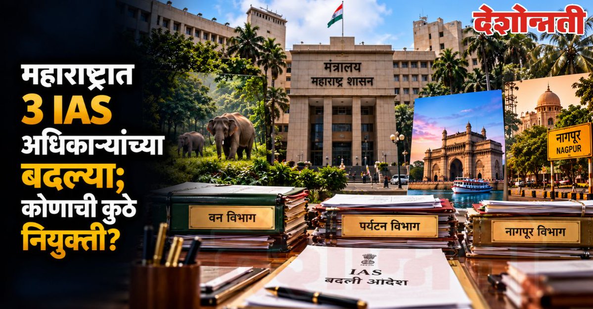 DESHONNATINEWS's tweet photo. महाराष्ट्रात 3 IAS अधिकाऱ्यांच्या बदल्या; कोणाची कुठे नियुक्ती?
https://t.co/ccHwwvXDq9
#IAS #MaharashtraIAS #IASTransfers #MaharashtraGovernment #SanjayKhandare #SanjayYadav #VaishnaviB #Nagpur #TourismDepartment #ForestDepartment https://t.co/xBjDhoE1jw