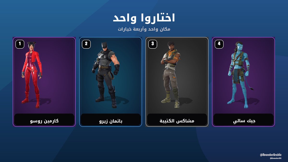RounderArabic's tweet photo. اختار واحد للوكرك 👀

كارمين روسو • باتمان زيرو • مشاكس الكتيبة • جيك سالي

#فورتنايت https://t.co/vU8y49HsM5