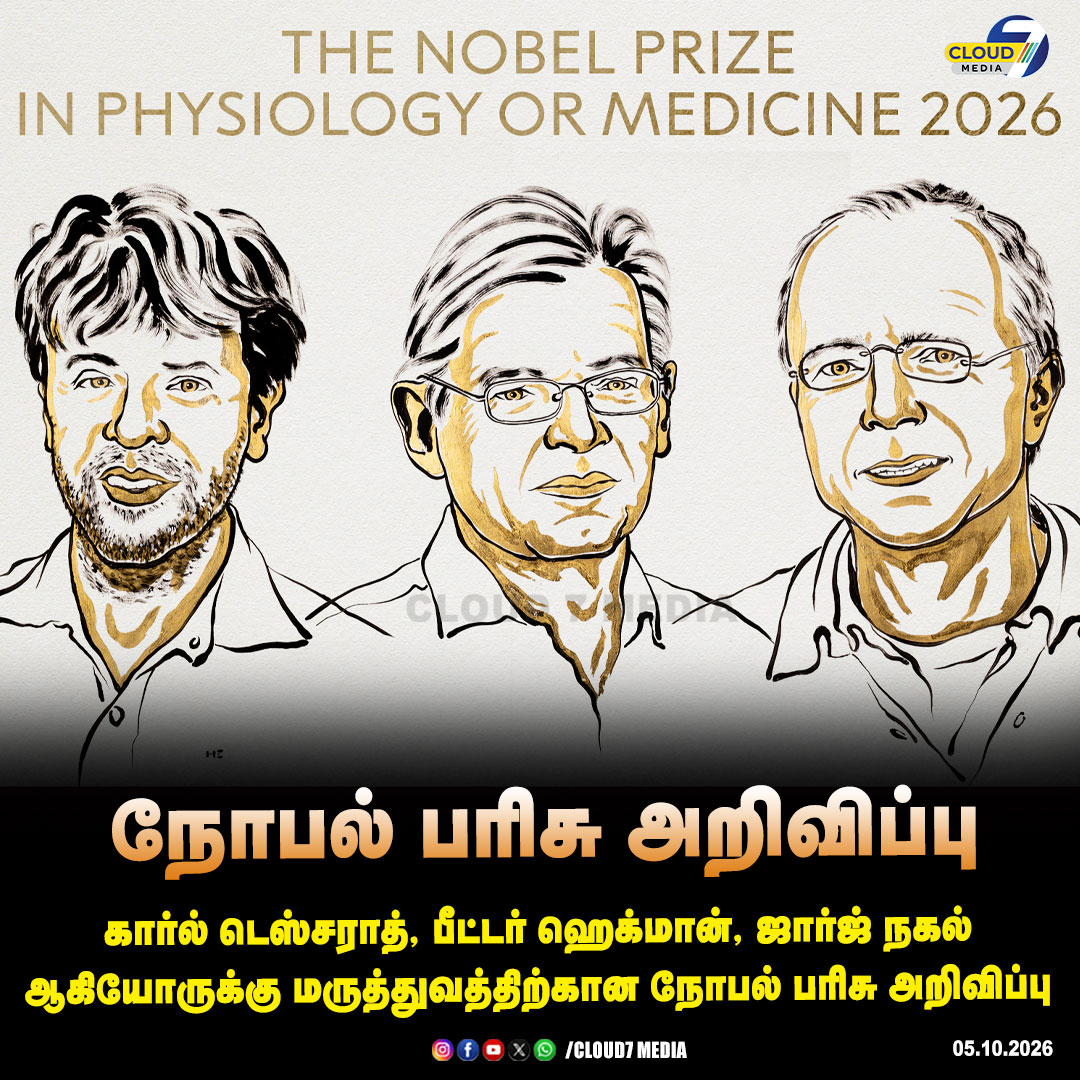 cloud7mediaoffl's tweet photo. கார்ல் டெஸ்சராத், பீட்டர் ஹெக்மான், ஜார்ஜ் நகல் ஆகியோருக்கு மருத்துவத்திற்கான நோபல் பரிசு அறிவிப்பு
#NobelPrize | #NobelPrize2026 | #KatalinKarikó | #PeterWeissman | #GeorgeNagel | #Cloud7Media https://t.co/lWrandKCVu