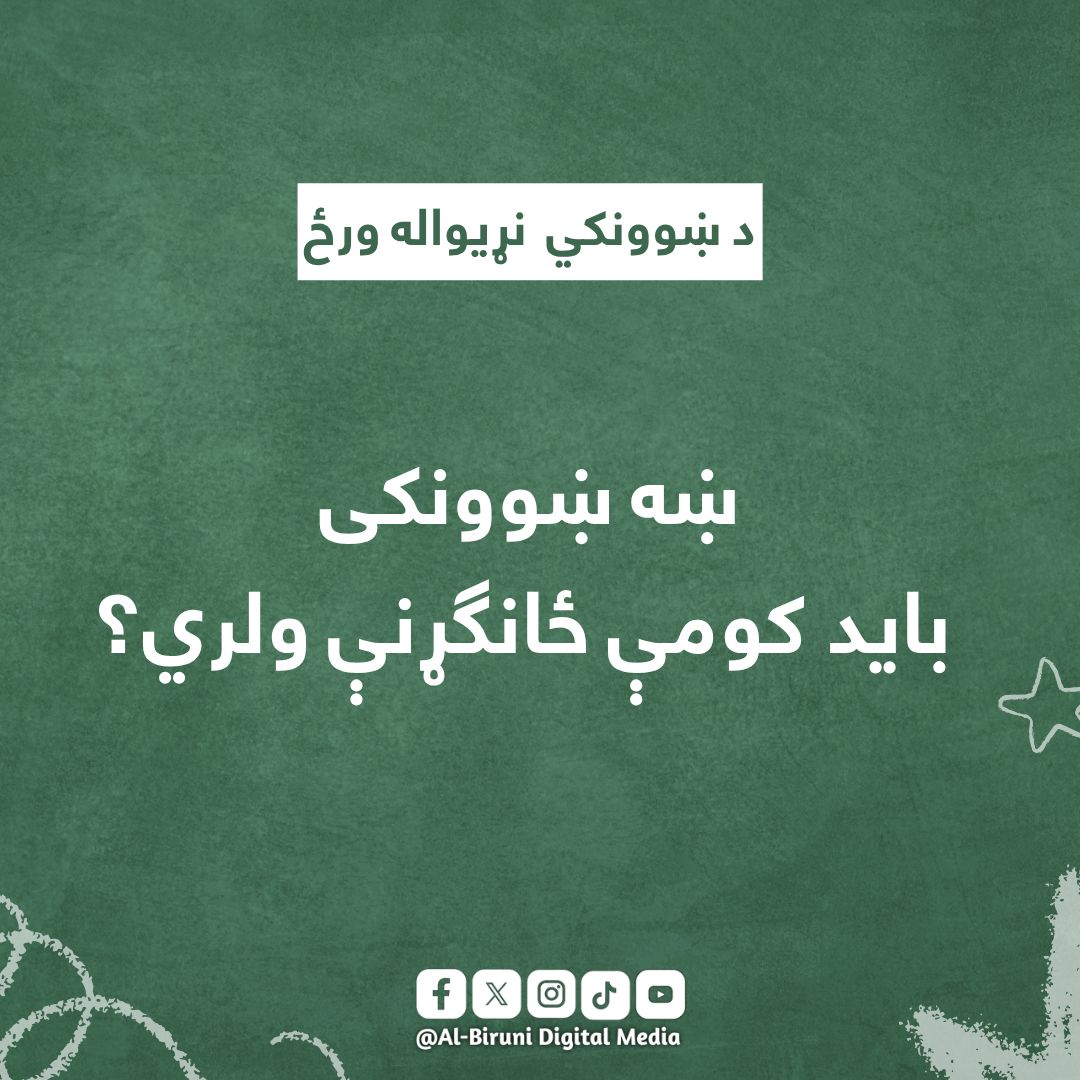 AlBiruniHRO's tweet photo. نن د ښوونکي نړیواله ورځ ده. 

ستاسو په نظر ښه ښوونکی باید کومې ځانګړنې ول��ي؟ 

#پوښتنه #دښوونکي_ورځ #ښوونکی https://t.co/oJQPY1bZvH