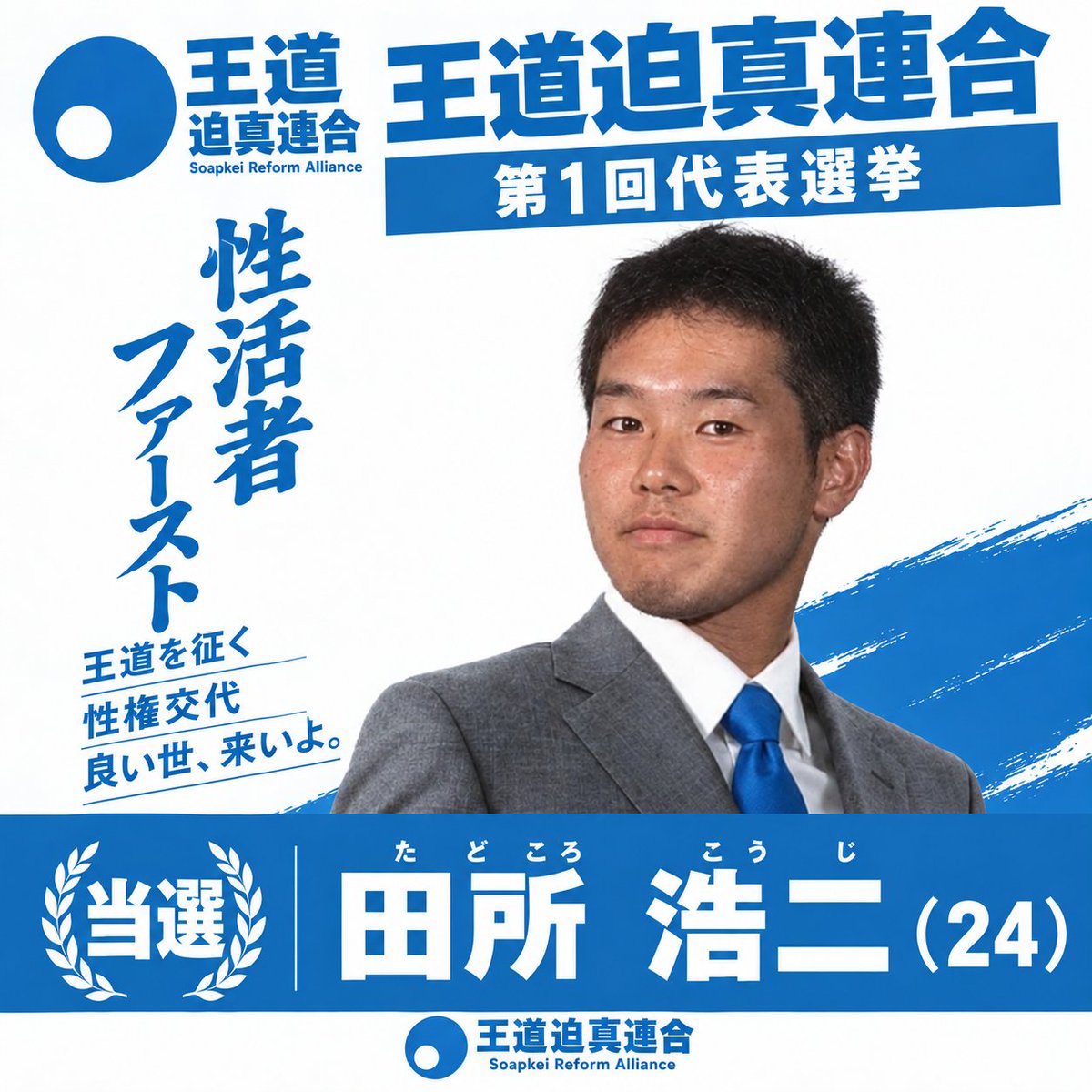 ORAJ2026's tweet photo. 【✔️代表決定 第1回代表選挙】
投票は締め切られ、
現代表の田所 浩二（24）が当選した。

【当選者】
🌹田所　浩二（24）
最年少女性議員、党首であり王道結党の立役者。
決選投票では元総理の野田を突き放した。
田所は取材に対し「やっぱり僕は王道を征く、創価系ですね」と答えた。
#王道迫真連合 https://t.co/ilayyaVfoZ