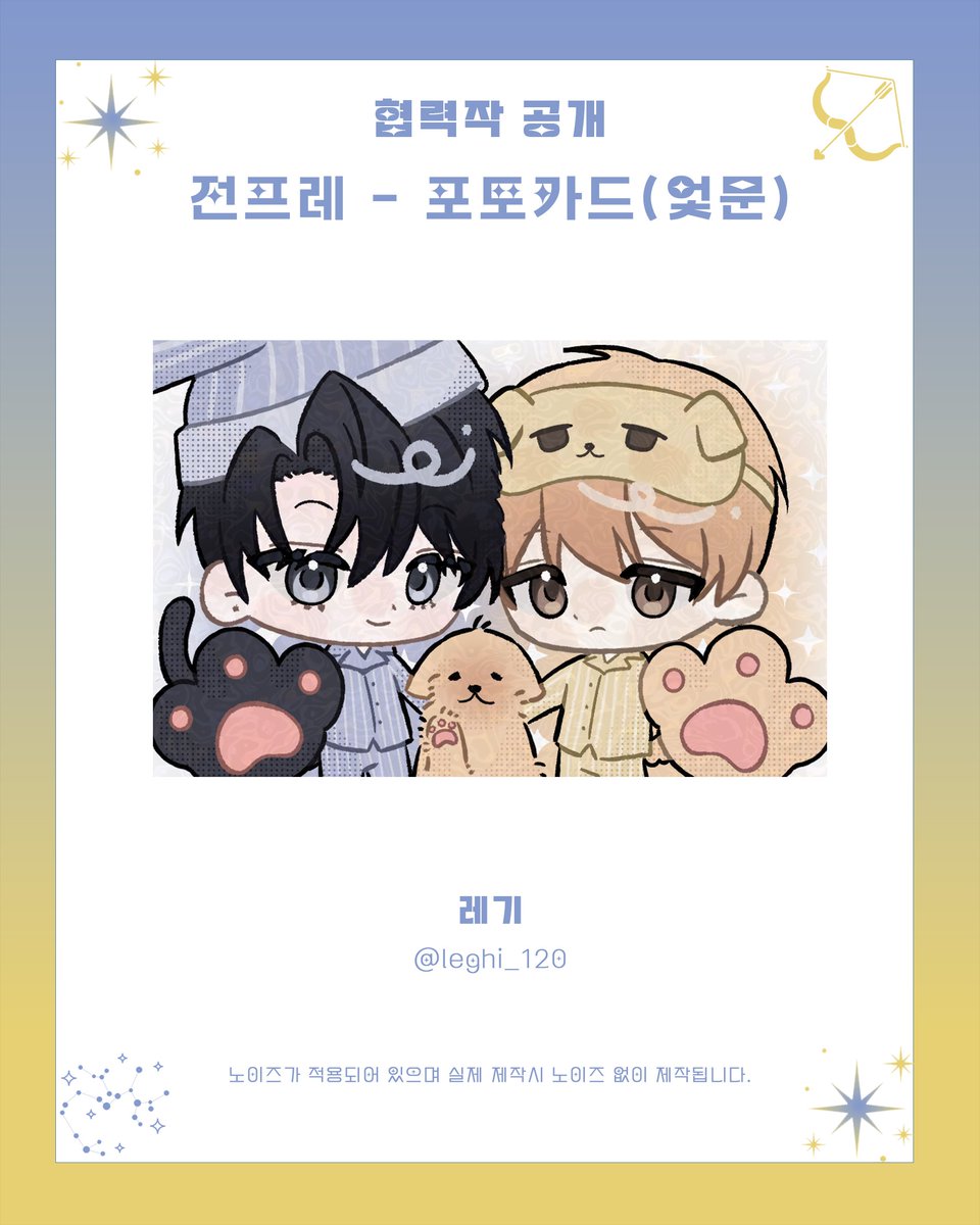 shoot_4the_star's tweet photo. 🌟 별쏘온 협력작품 공개 ♐️

⊹˚₊ 전프레 포토카드(엋문) ₊˚⊹

🎨  레기(@ leghi_120)님

귀중한 시간을 내어 행사에 도움을 주신 레기님께 다시 한번 감사의 말씀 드립니다. https://t.co/yU9bIVwksT